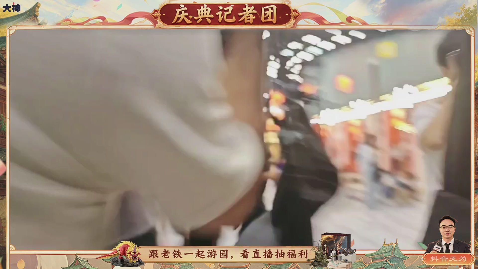 跟老铁一起游园、看直播抽福利！【百晓堂】—百晓堂庆典记者团