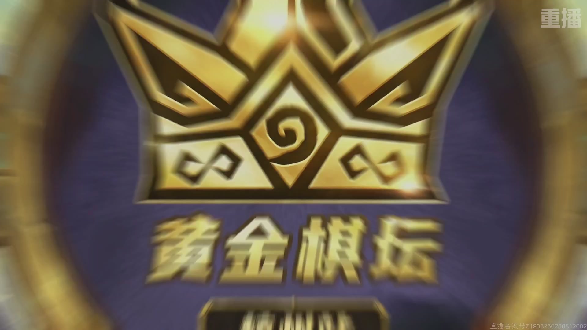 【重播】《炉石传说》黄金棋坛杭州站
