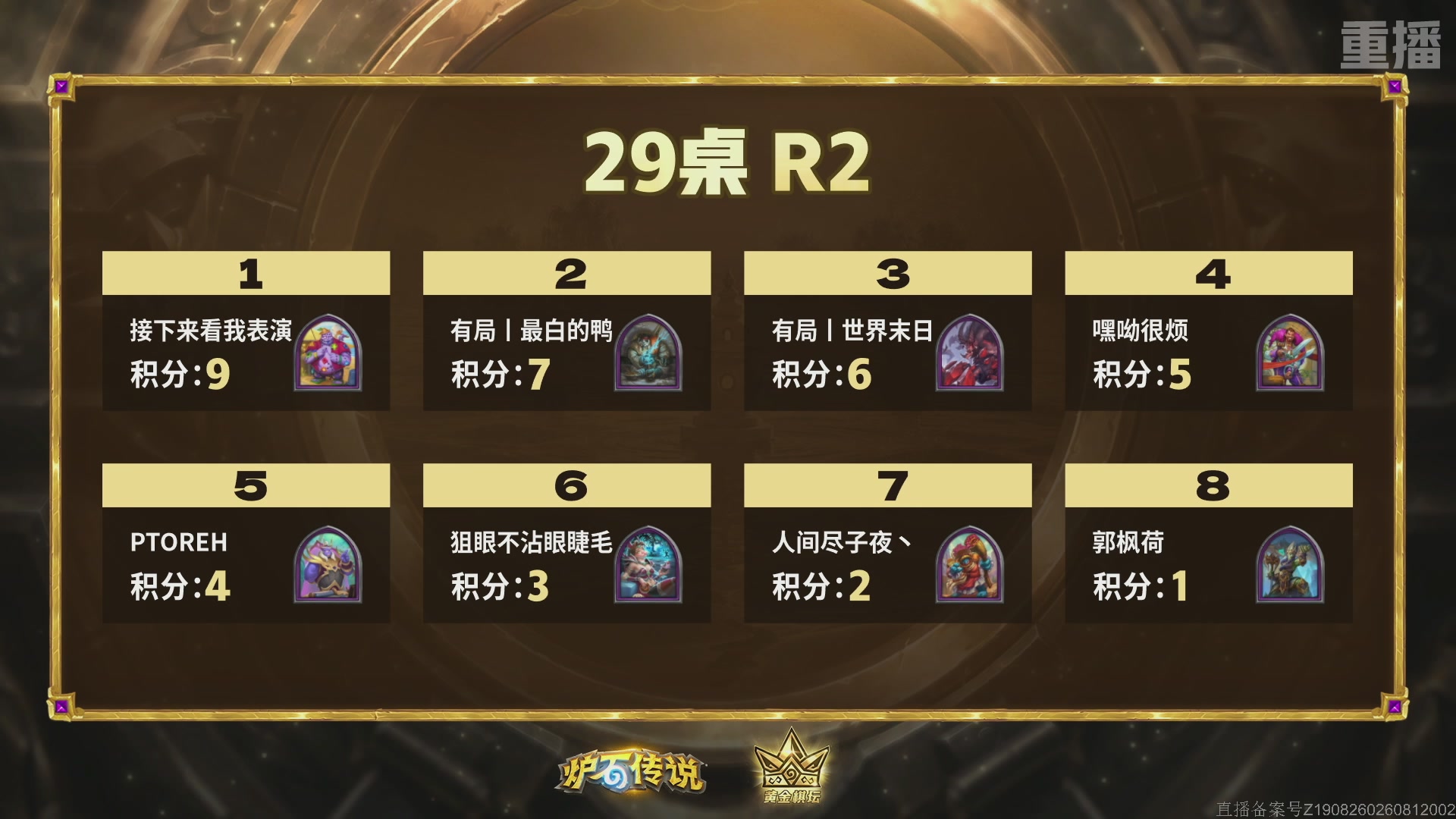 【重播】《炉石传说》黄金棋坛杭州站