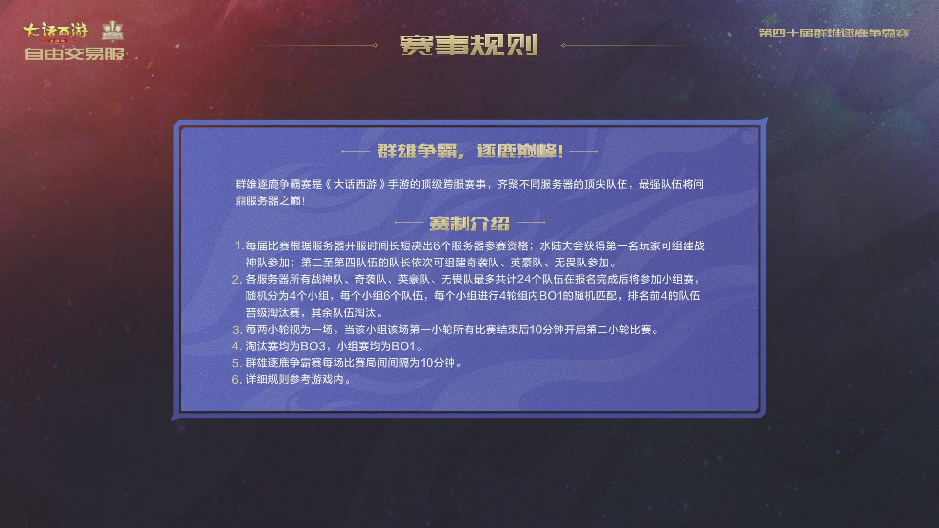 【重播】第40届群雄逐鹿争霸赛