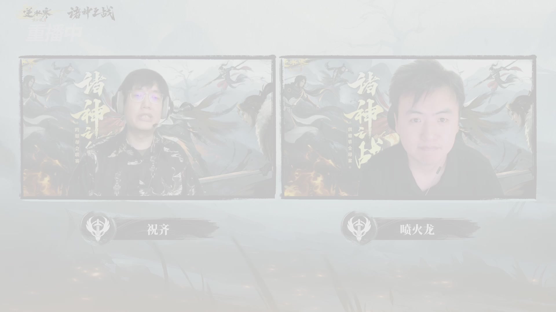 【重播】2026逆水寒正式服&赛季服诸神之战淘汰赛Day3