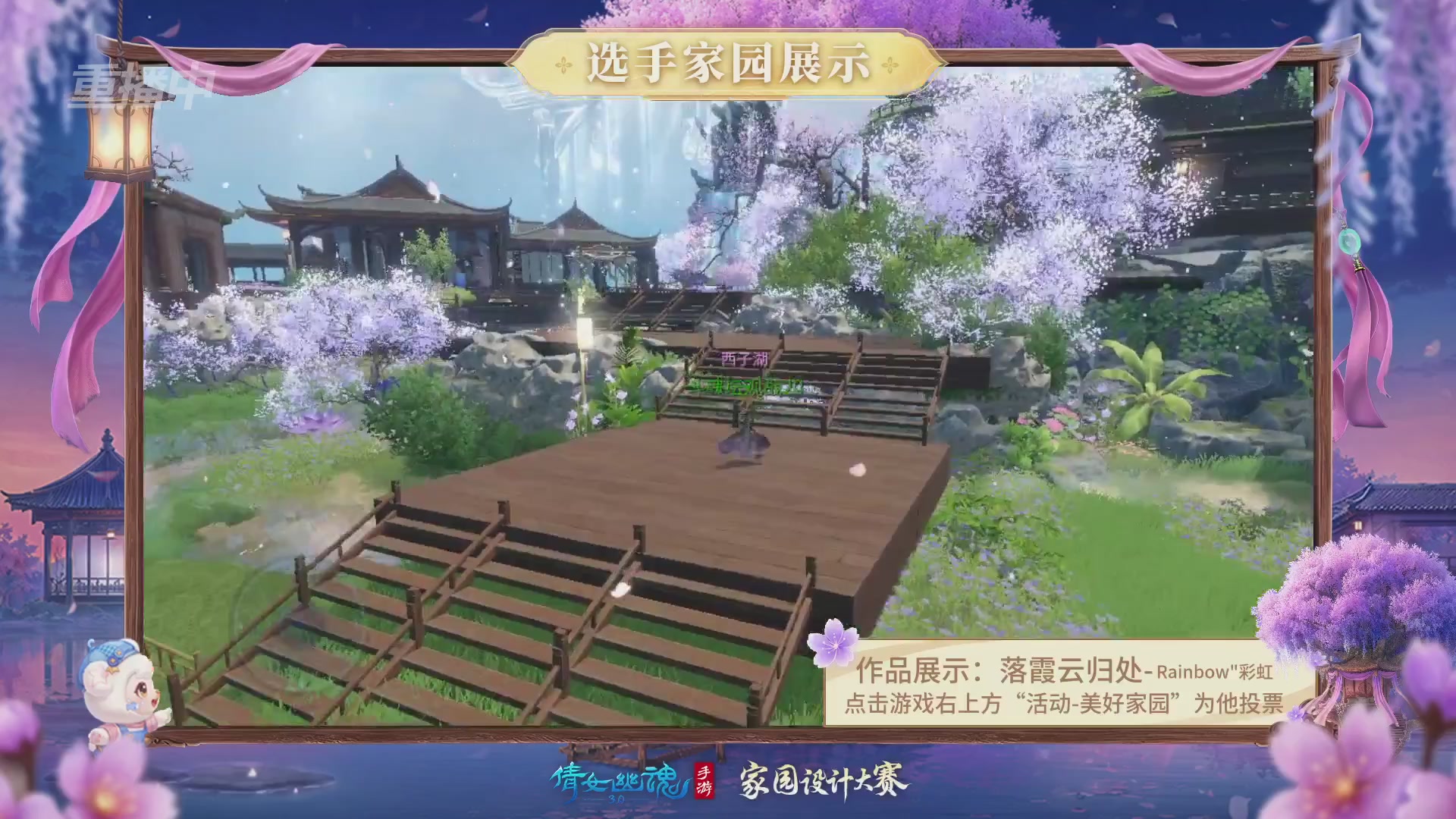 【重播】2026倩女幽魂手游家园设计大赛决赛