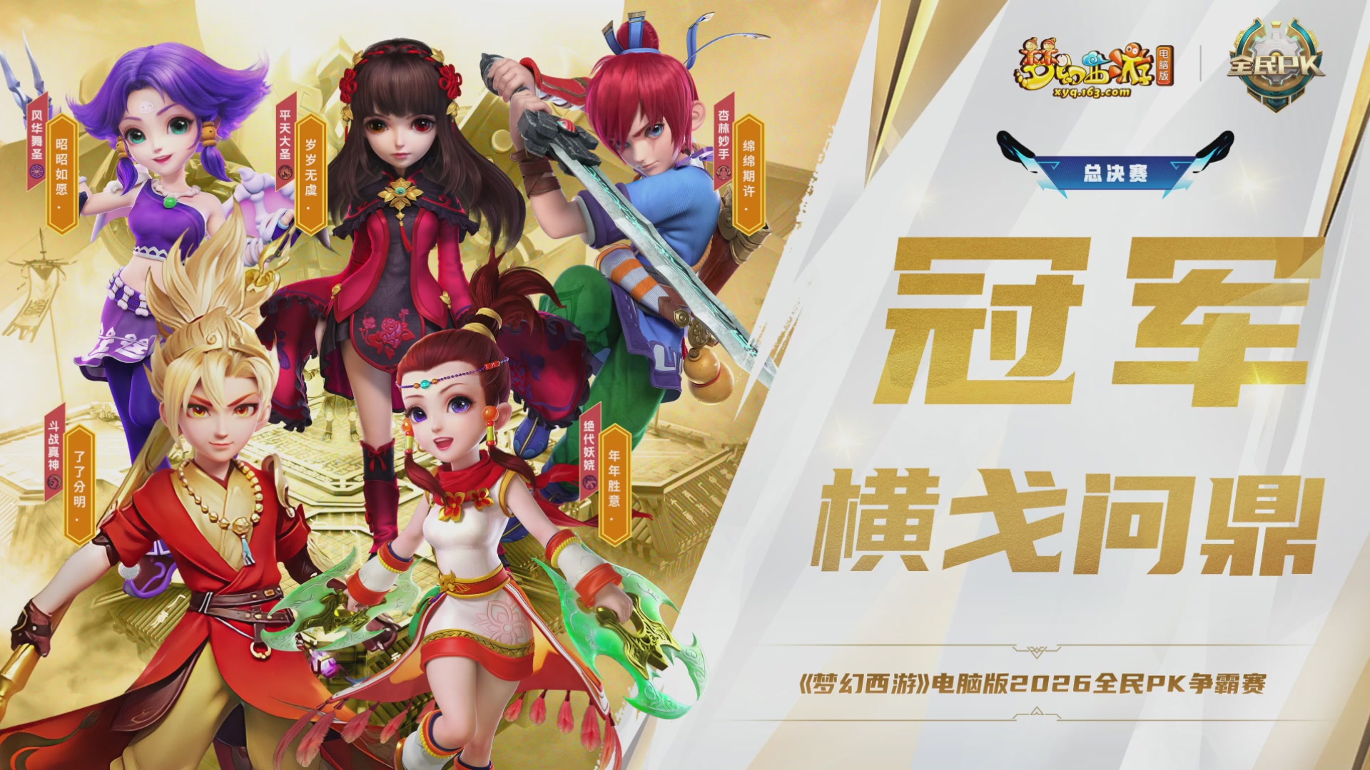 2026全民PK争霸赛-总决赛