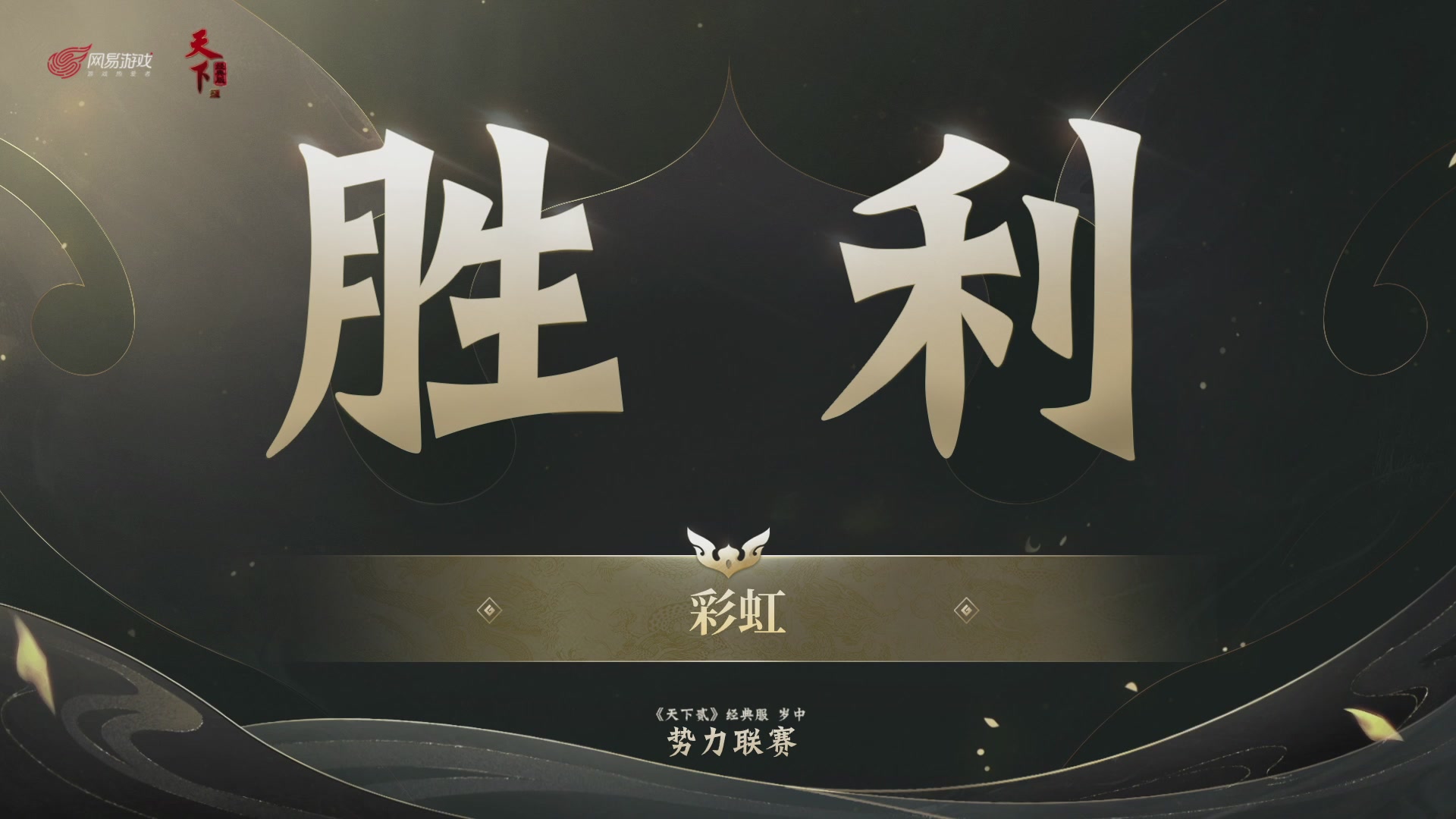 【重播】天下贰经典服岁中《倾城之战》