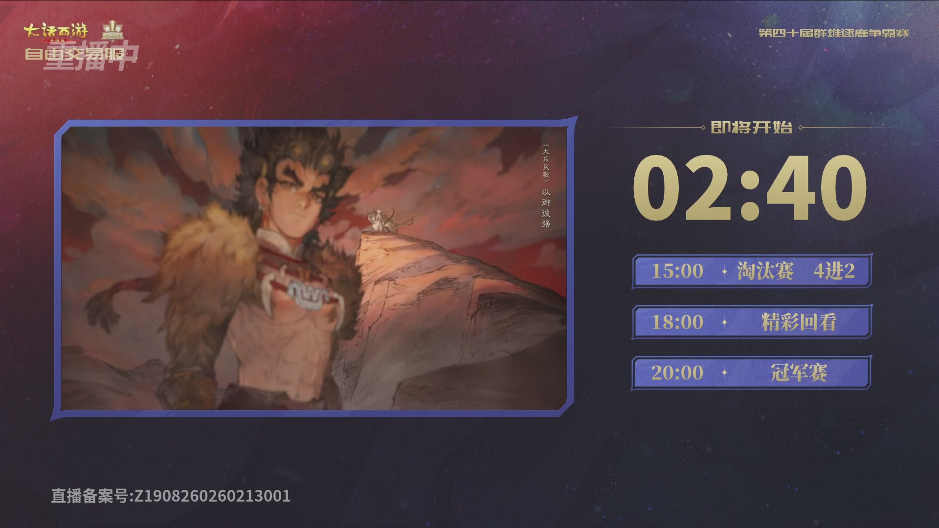 【重播】第40届群雄逐鹿争霸赛