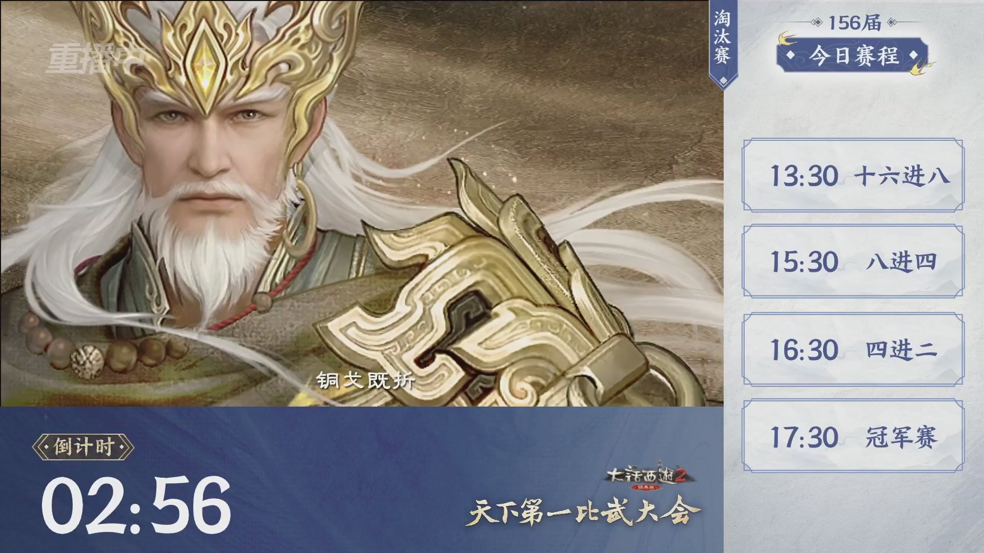 【重播】《大话西游2经典版》天下第一比武大会 第156届