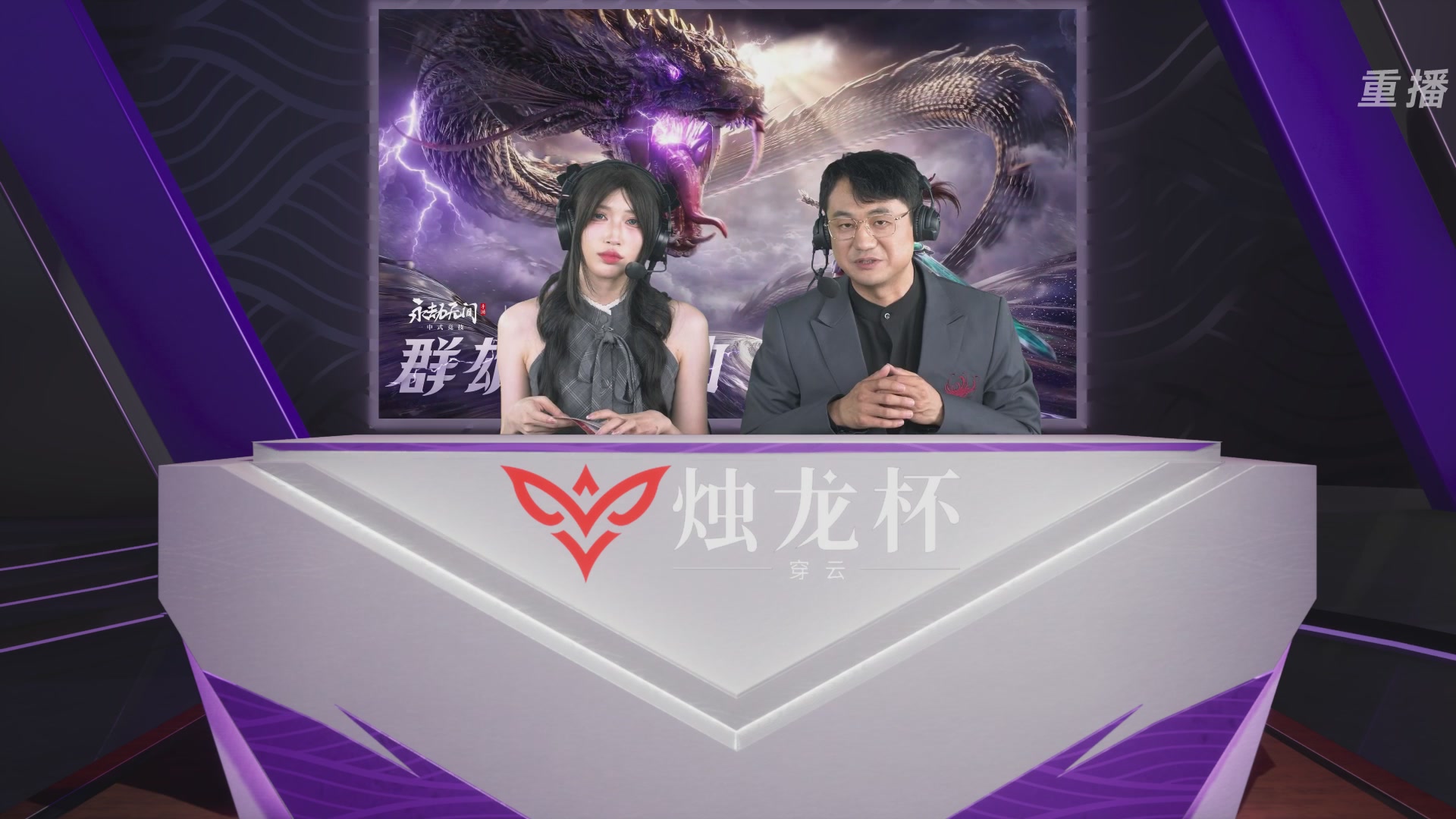 【重播】2026《永劫无间》手游烛龙杯·穿云 双排决赛