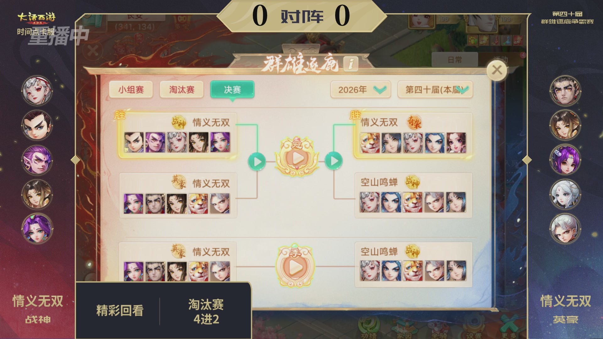 【重播】第40届群雄逐鹿争霸赛