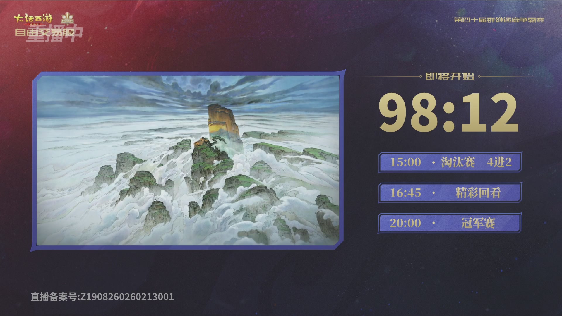 【重播】第40届群雄逐鹿争霸赛