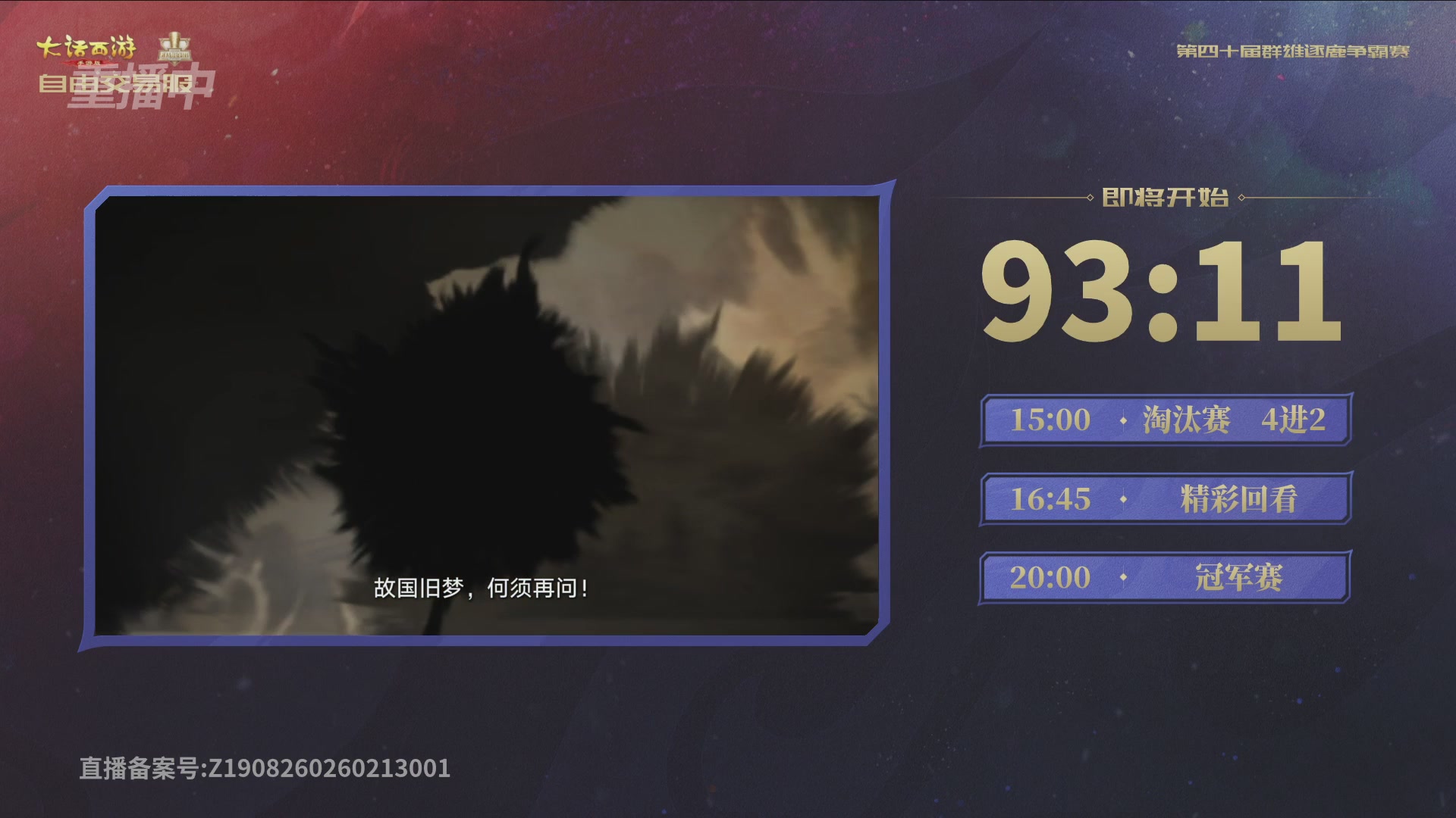 【重播】第40届群雄逐鹿争霸赛