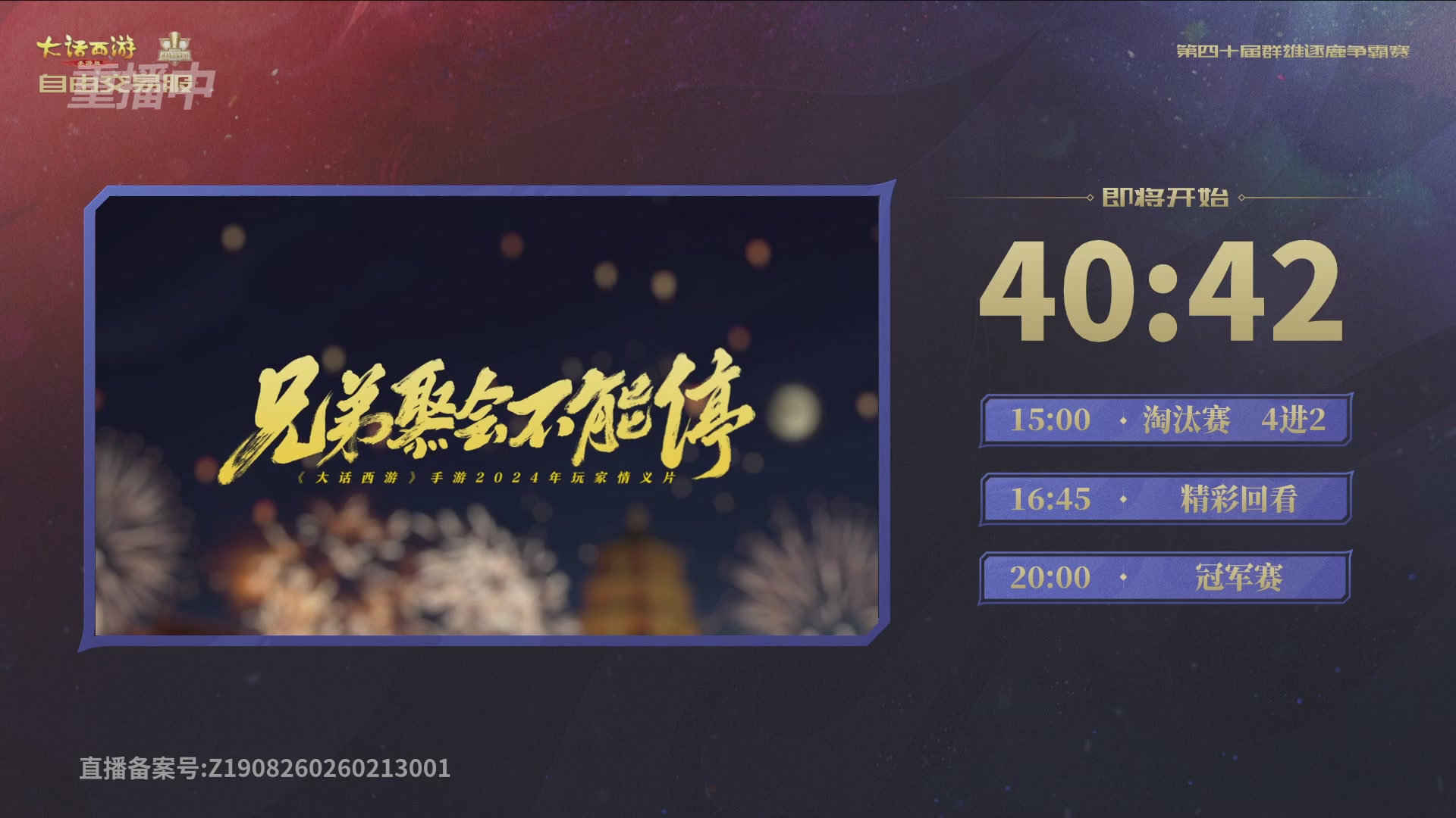 【重播】第40届群雄逐鹿争霸赛