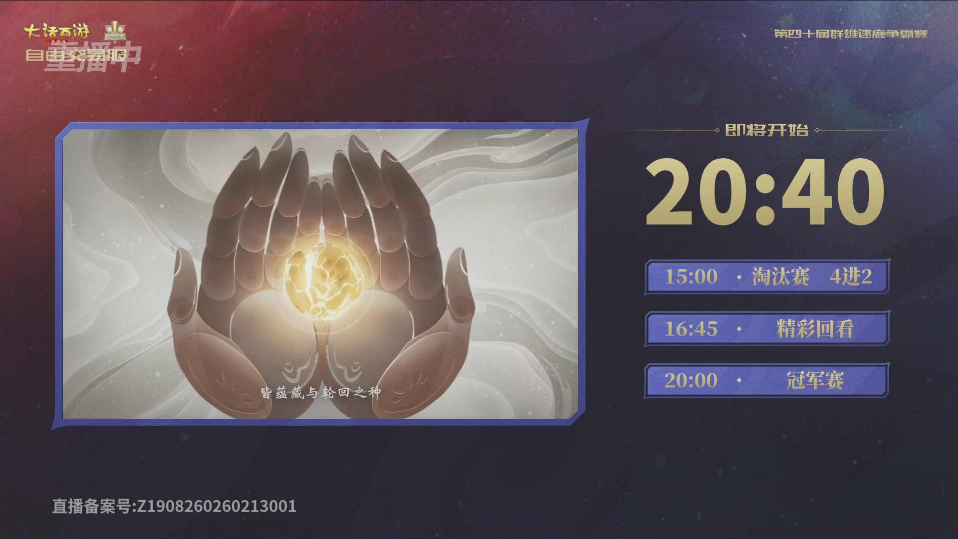 【重播】第40届群雄逐鹿争霸赛