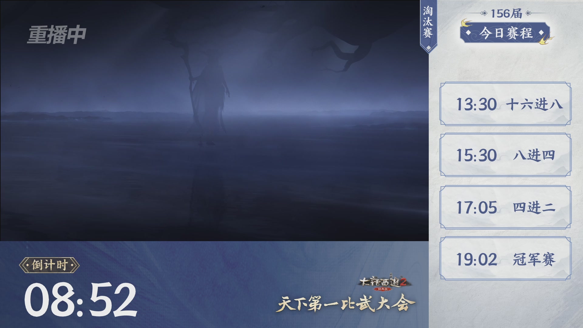 【重播】《大话西游2经典版》天下第一比武大会 第156届