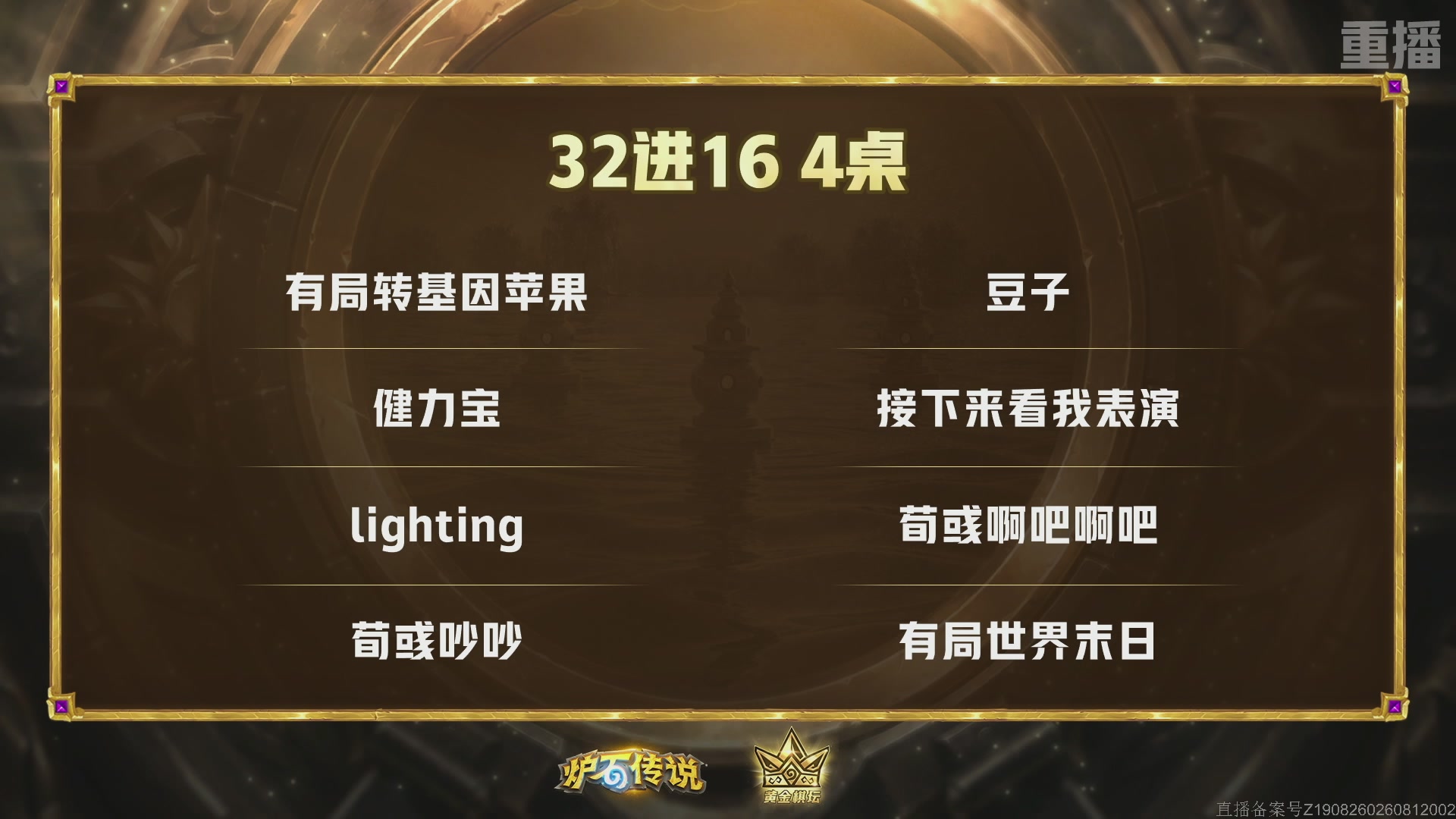 【重播】《炉石传说》黄金棋坛杭州站