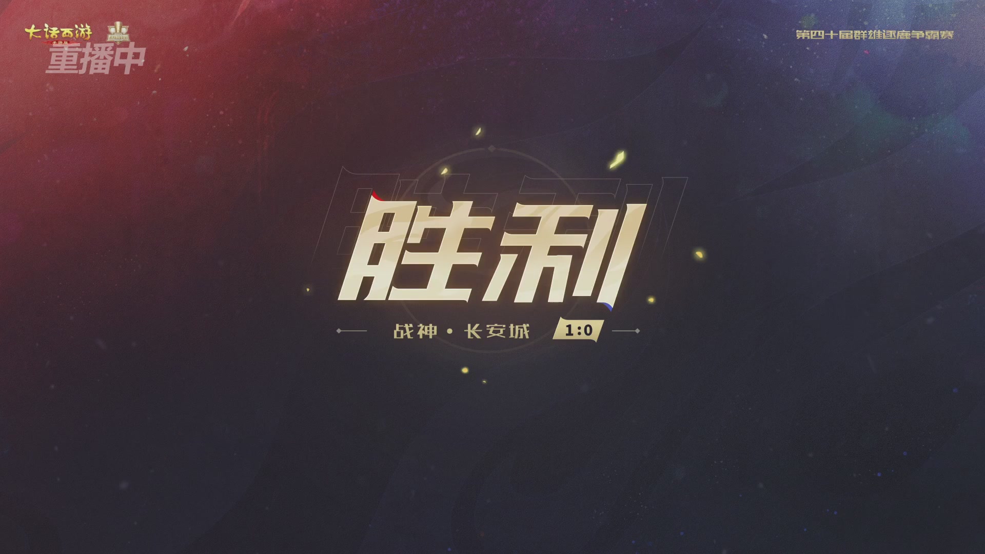 【重播】第40届群雄逐鹿争霸赛