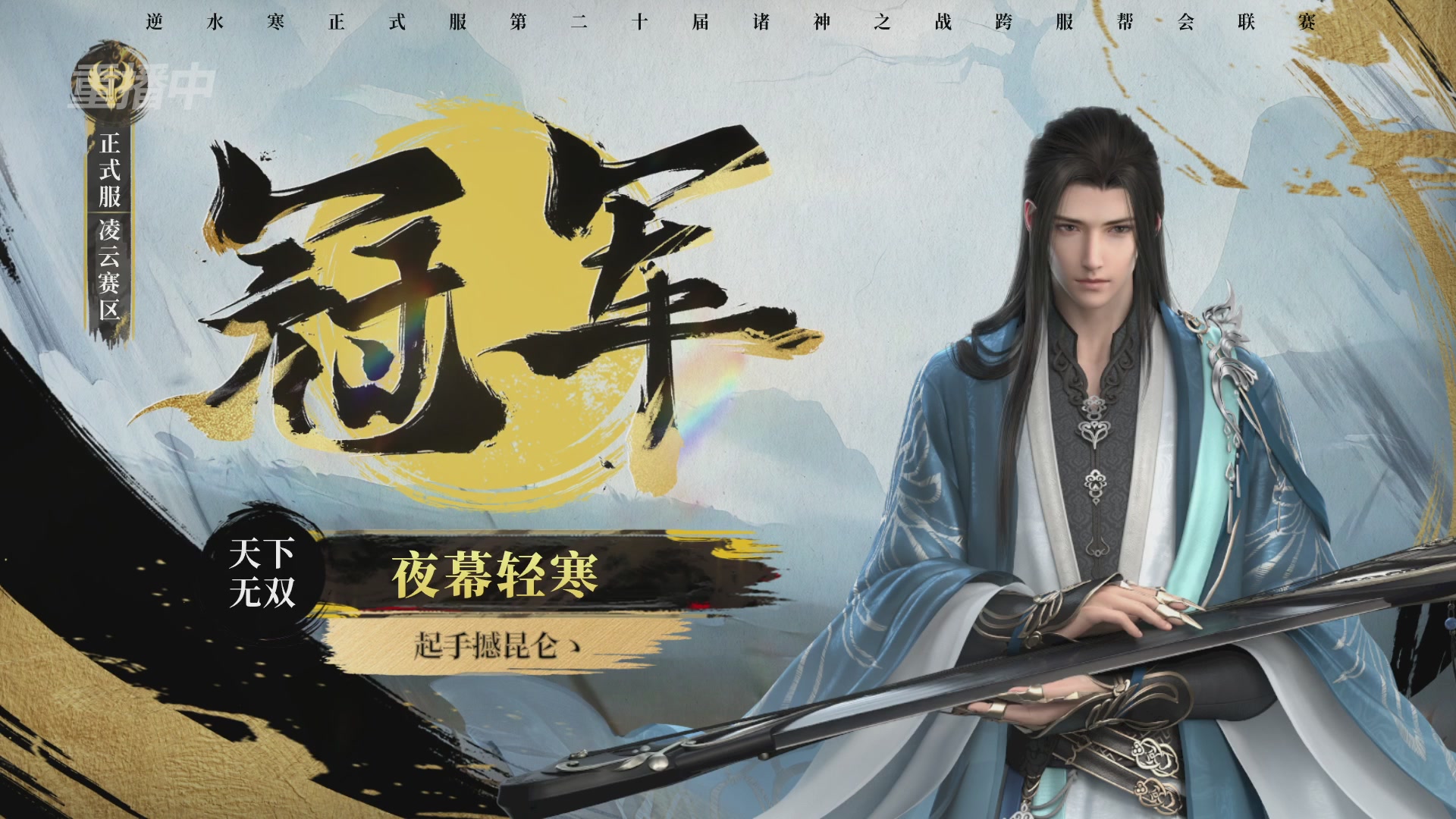 【重播】2026逆水寒正式服&赛季服诸神之战淘汰赛Day3