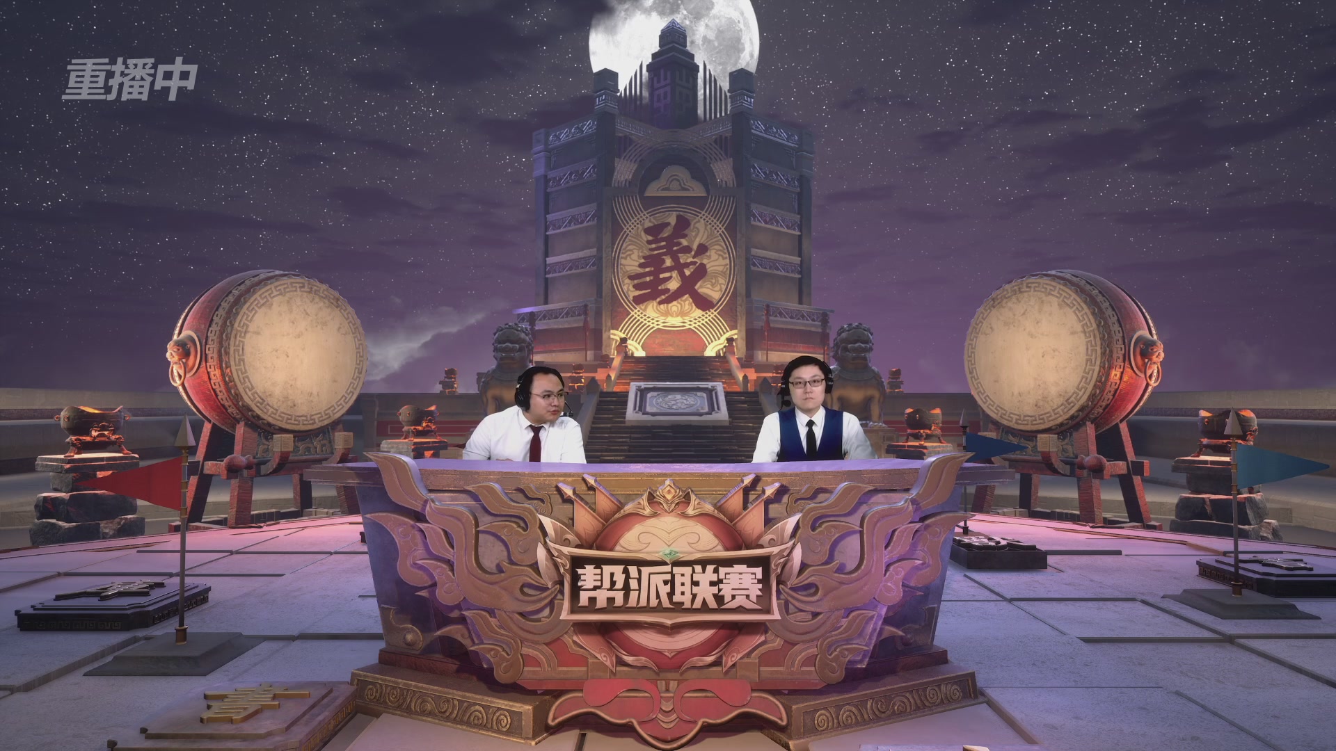 【重播】第44联帮派联赛总决赛-夺旗模式