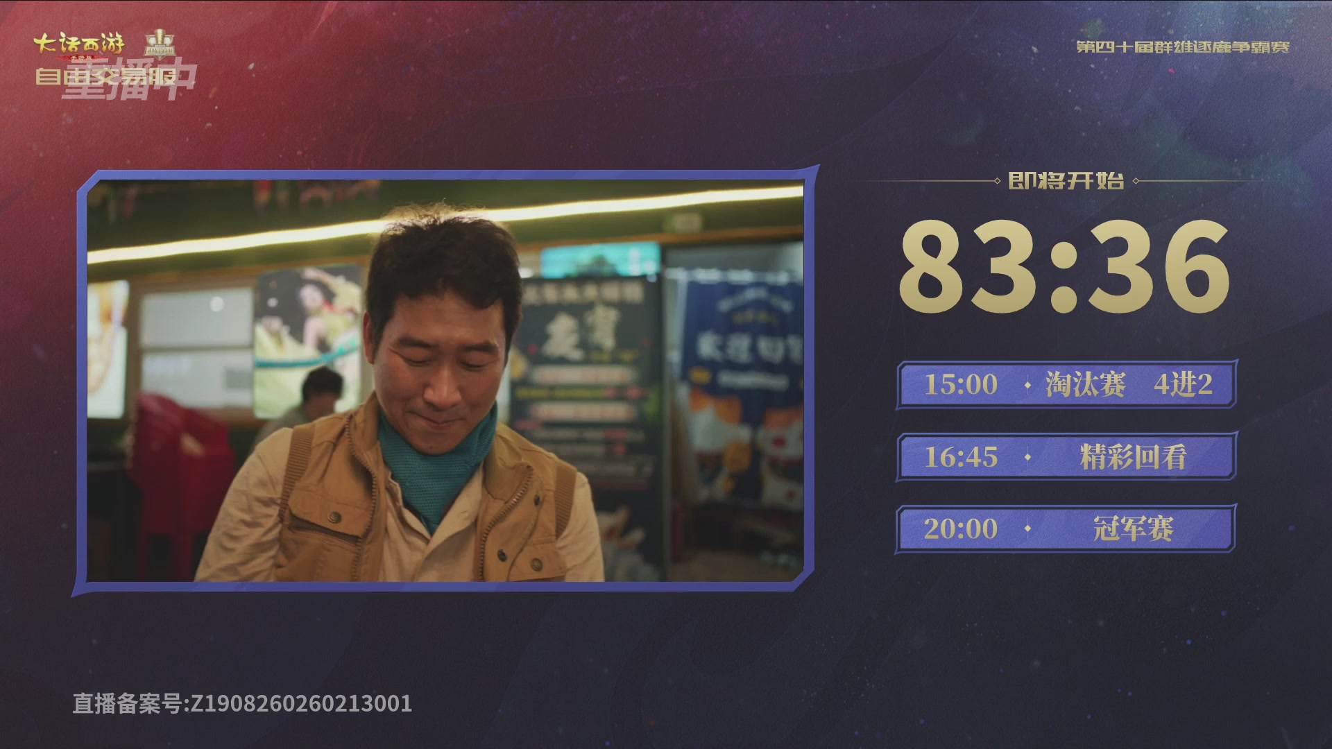 【重播】第40届群雄逐鹿争霸赛