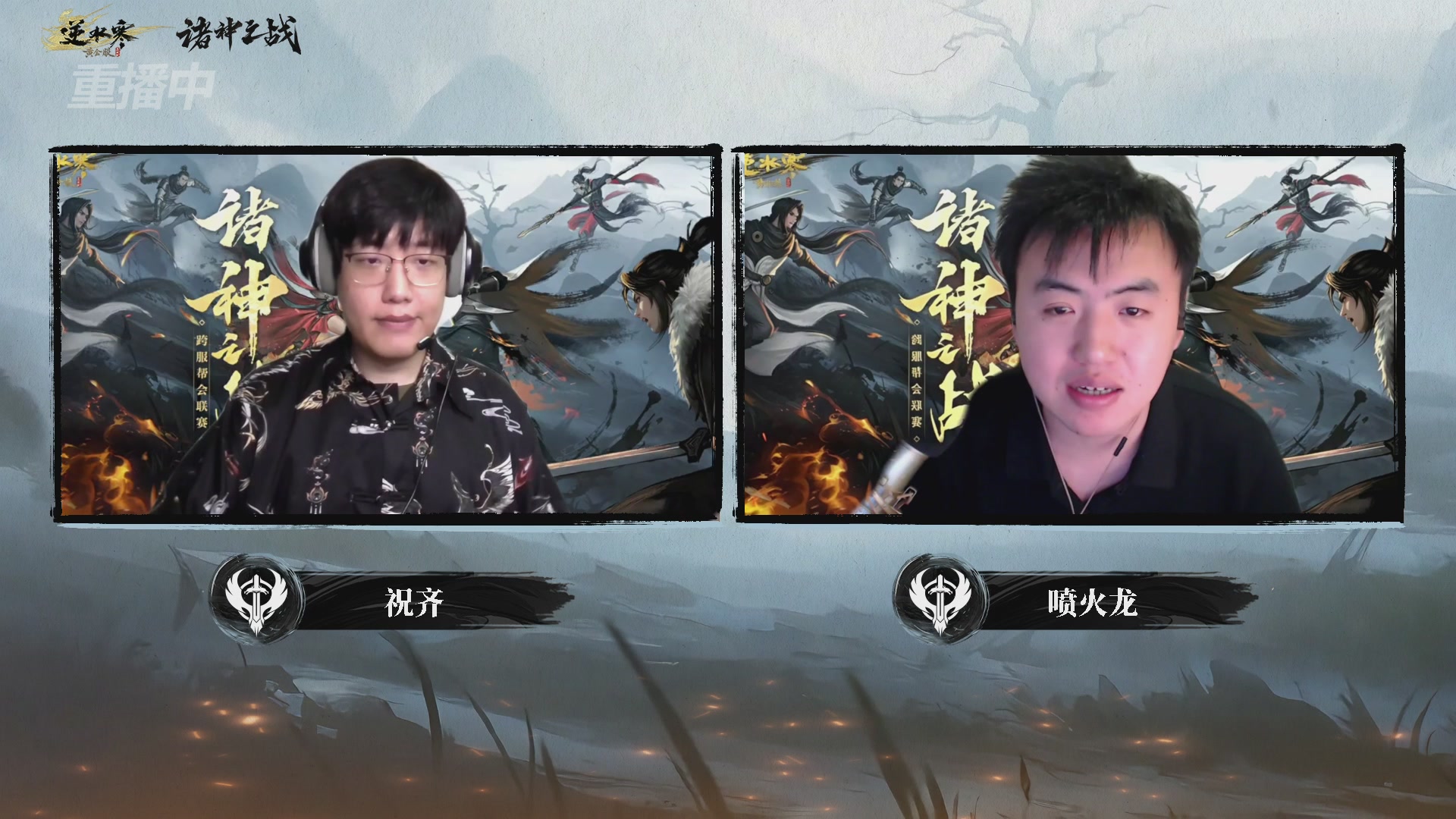 【重播】2026逆水寒正式服&赛季服诸神之战淘汰赛Day3