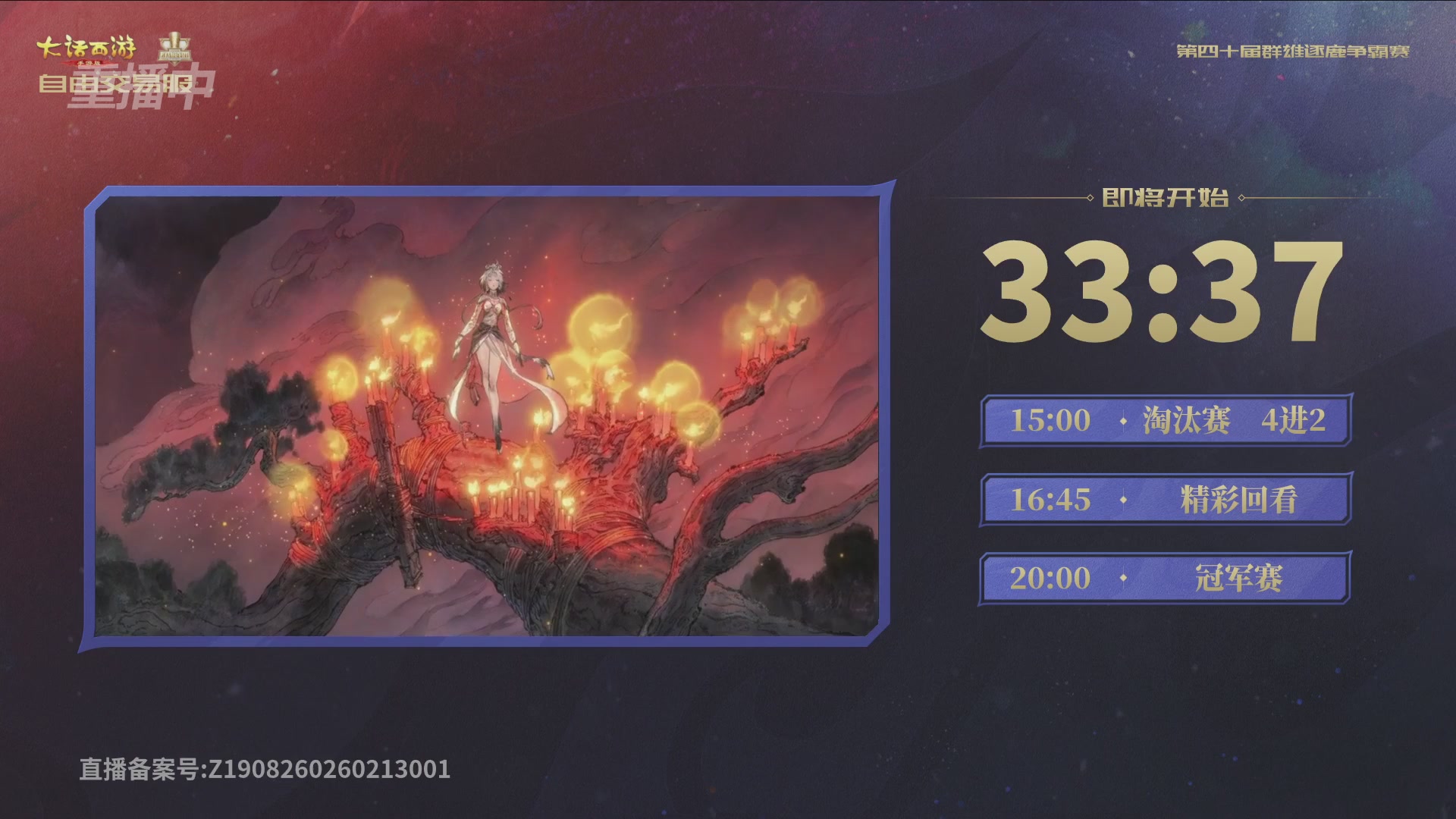 【重播】第40届群雄逐鹿争霸赛