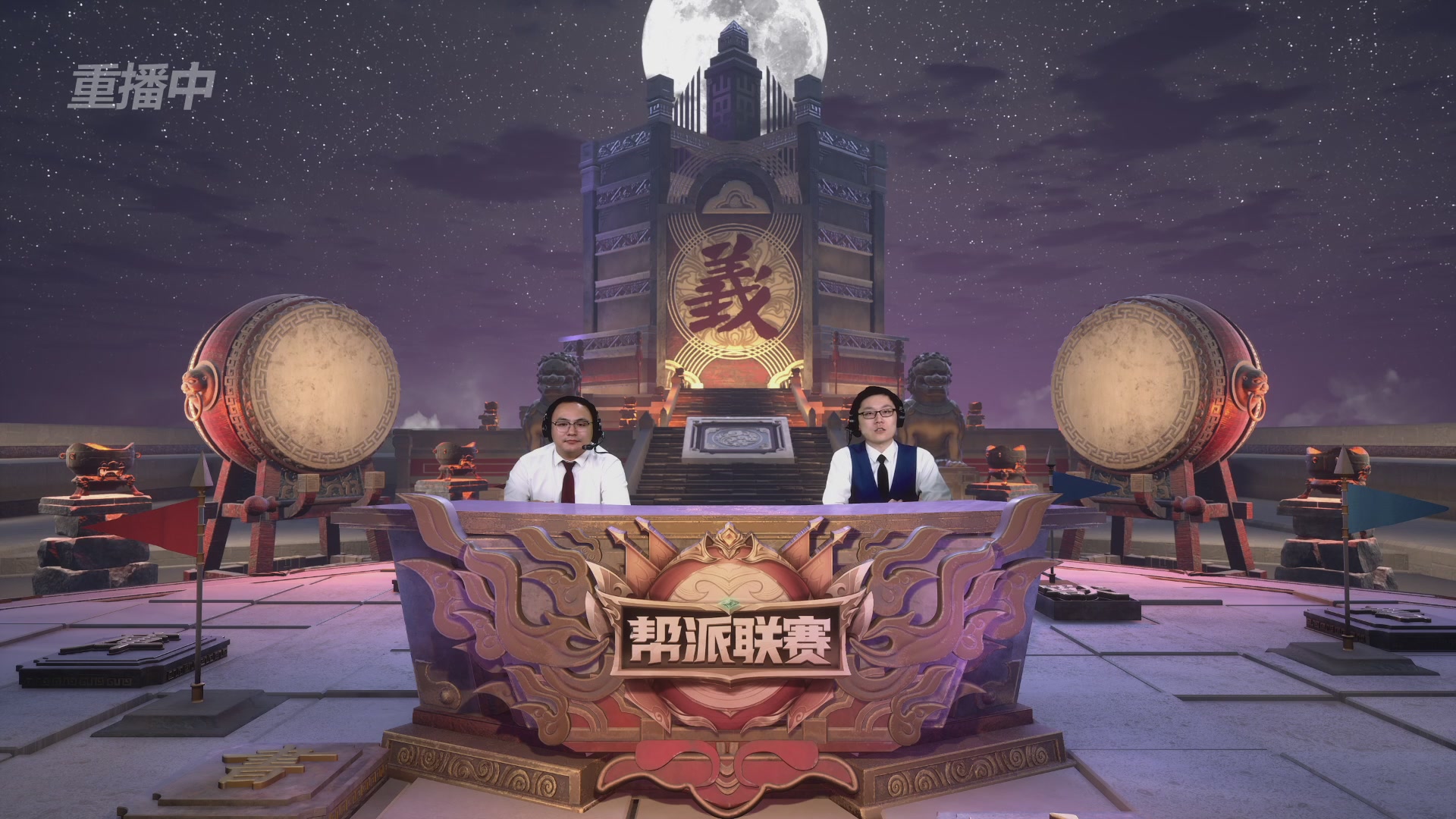【重播】第44联帮派联赛总决赛-夺旗模式