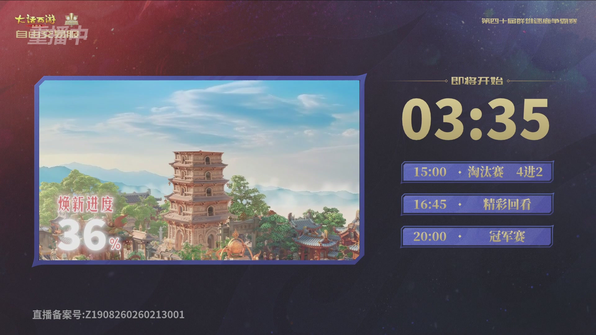 【重播】第40届群雄逐鹿争霸赛
