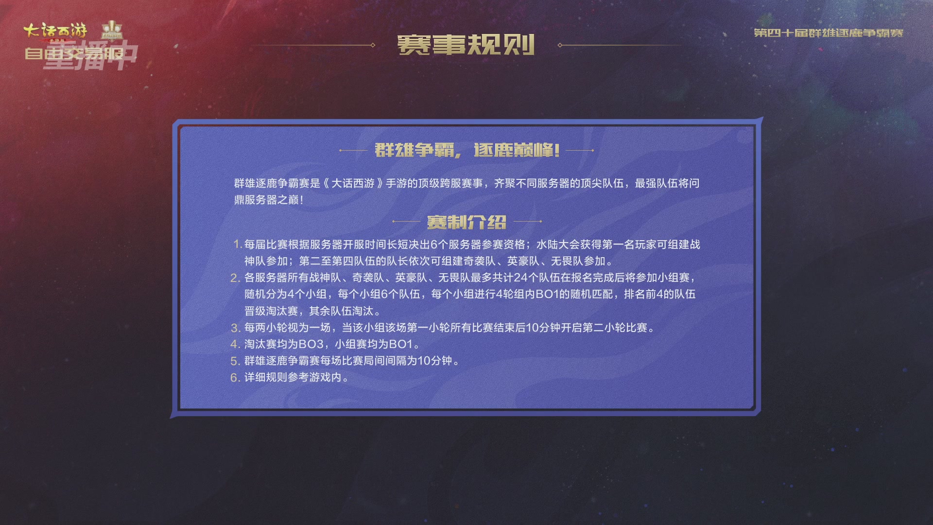 【重播】第40届群雄逐鹿争霸赛