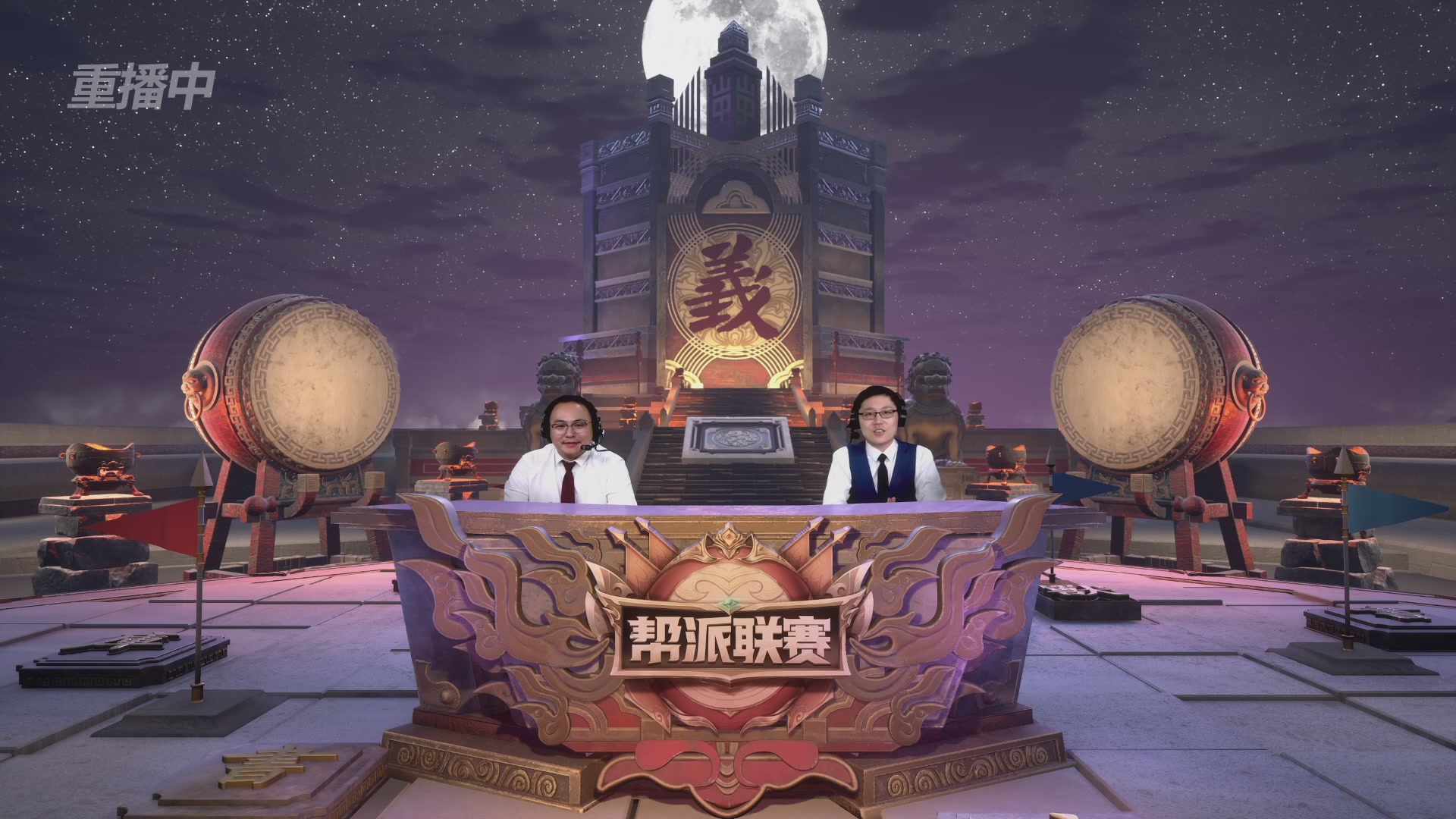 【重播】第44联帮派联赛总决赛-夺旗模式