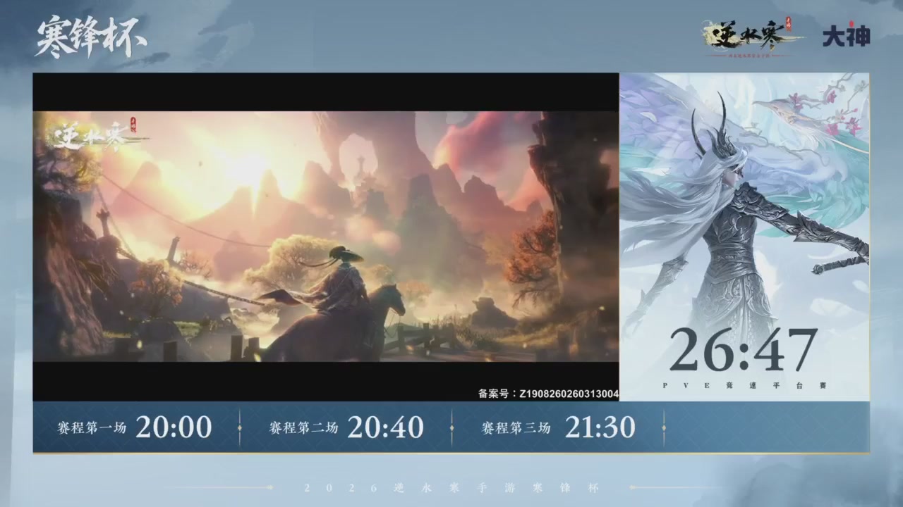 《逆水寒》手游 寒锋杯平台赛