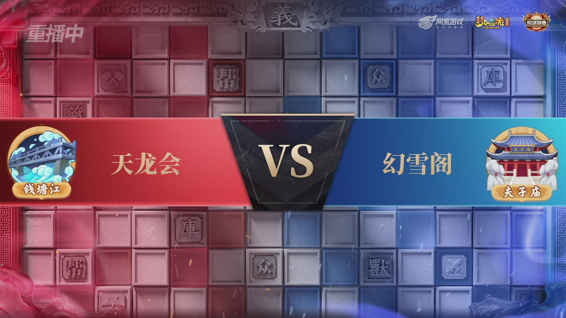 【重播】第44联帮派联赛总决赛-夺旗模式