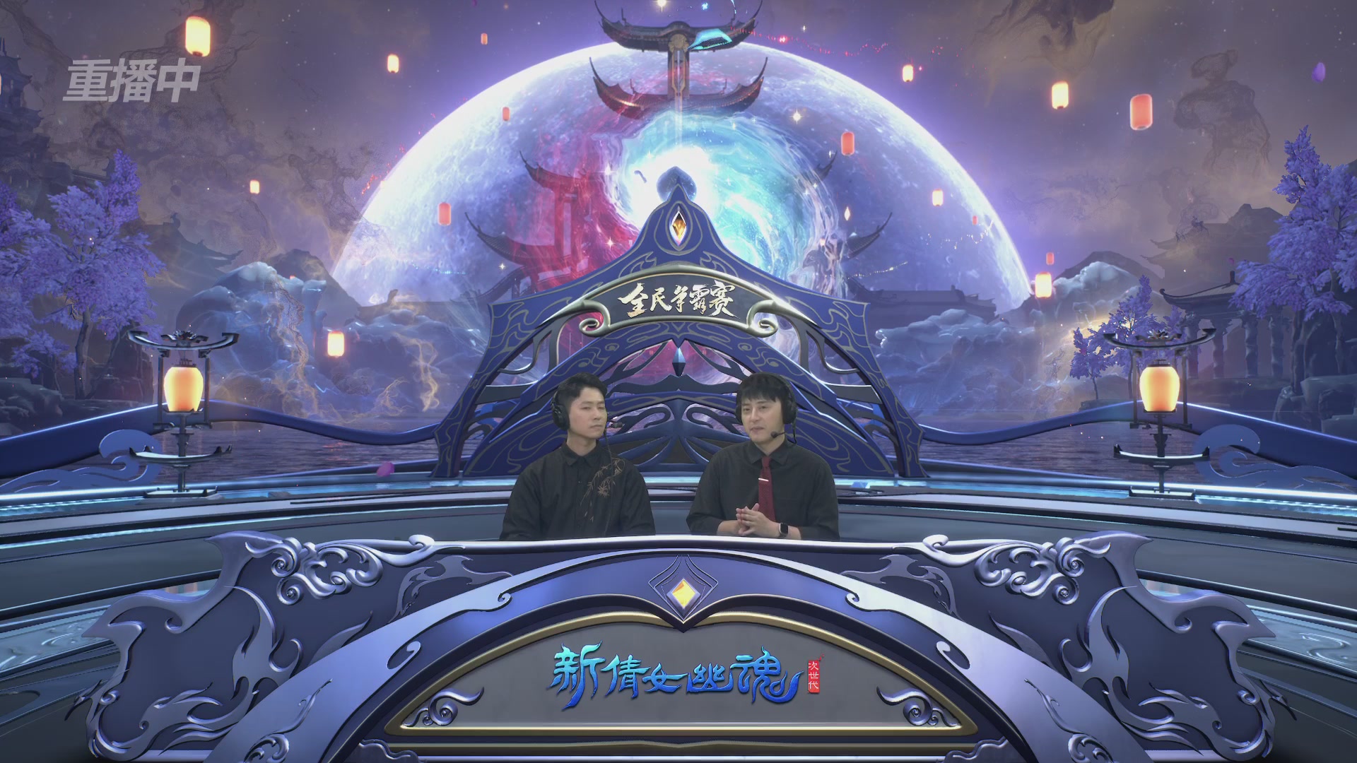 【重播】2026新倩女幽魂端游全民争霸赛总决赛