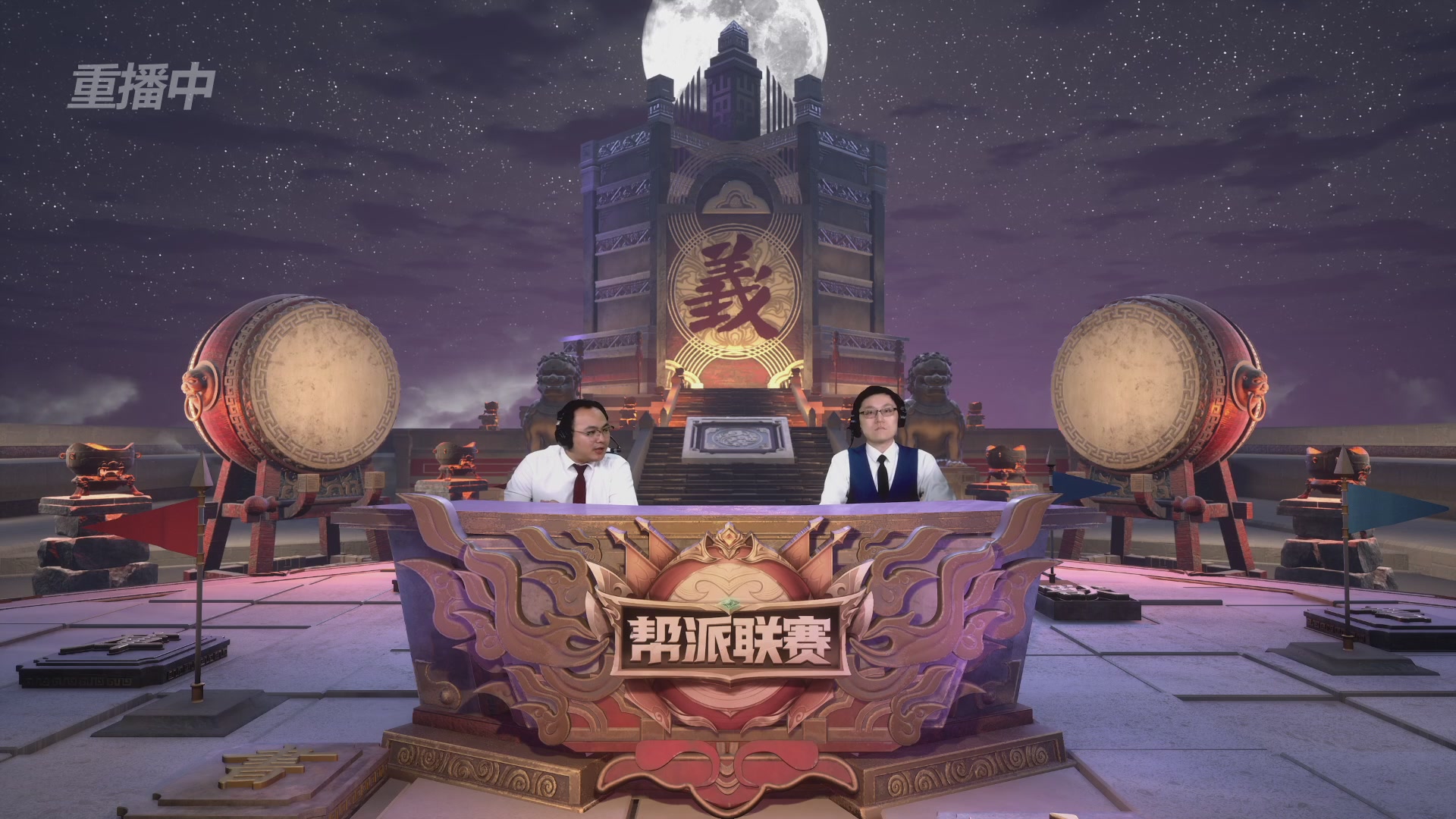 【重播】第44联帮派联赛总决赛-夺旗模式