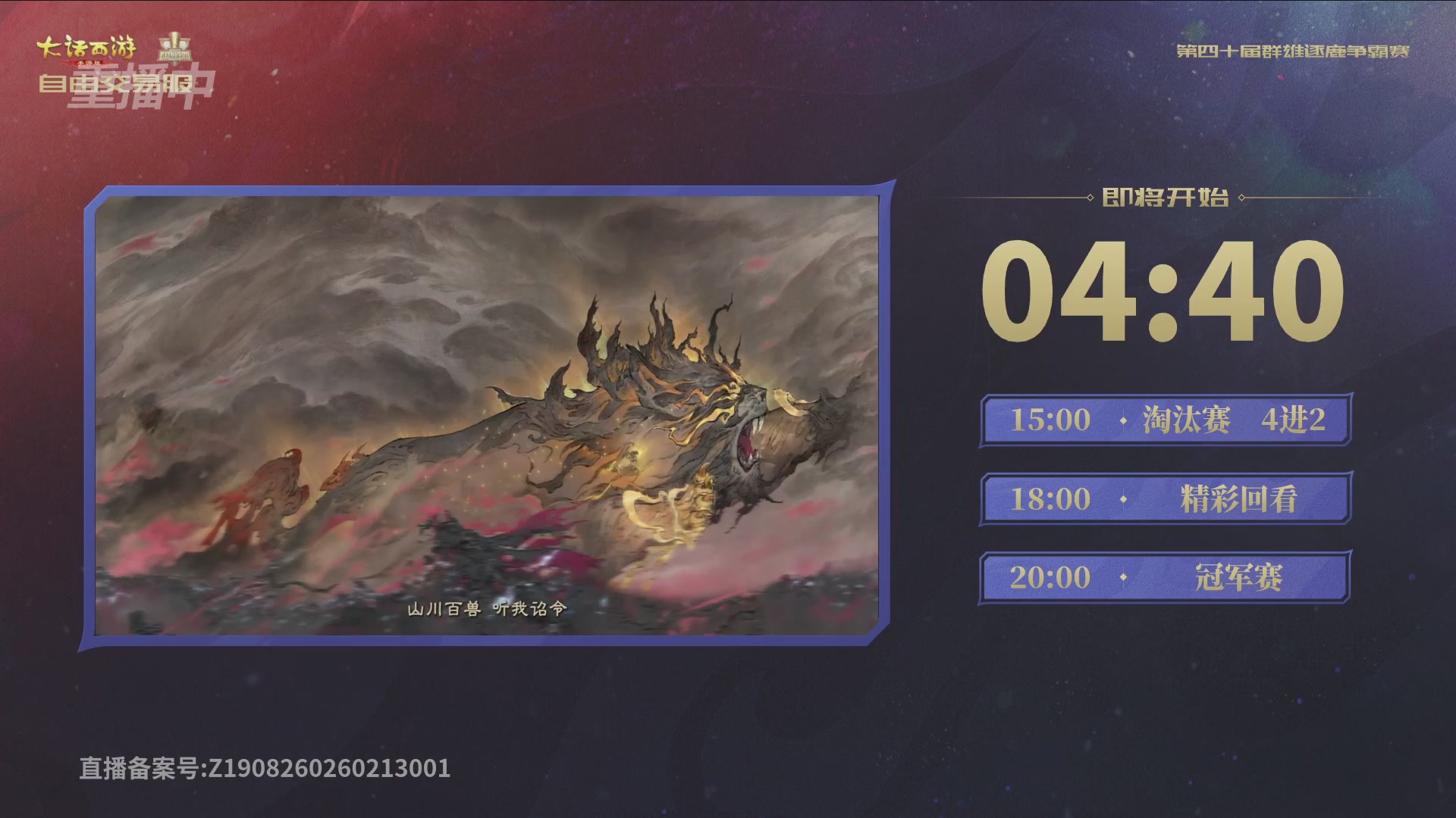【重播】第40届群雄逐鹿争霸赛