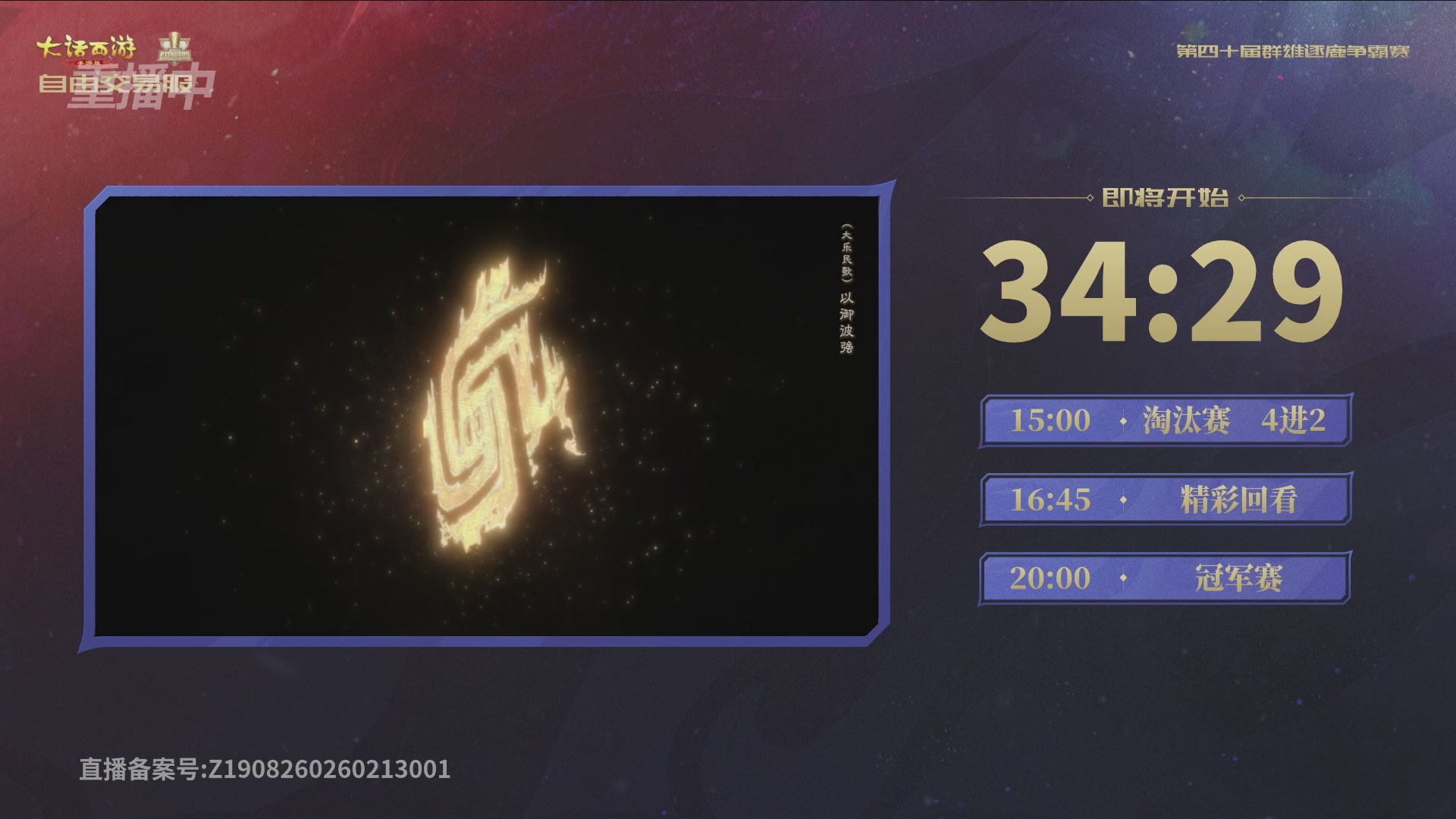 【重播】第40届群雄逐鹿争霸赛