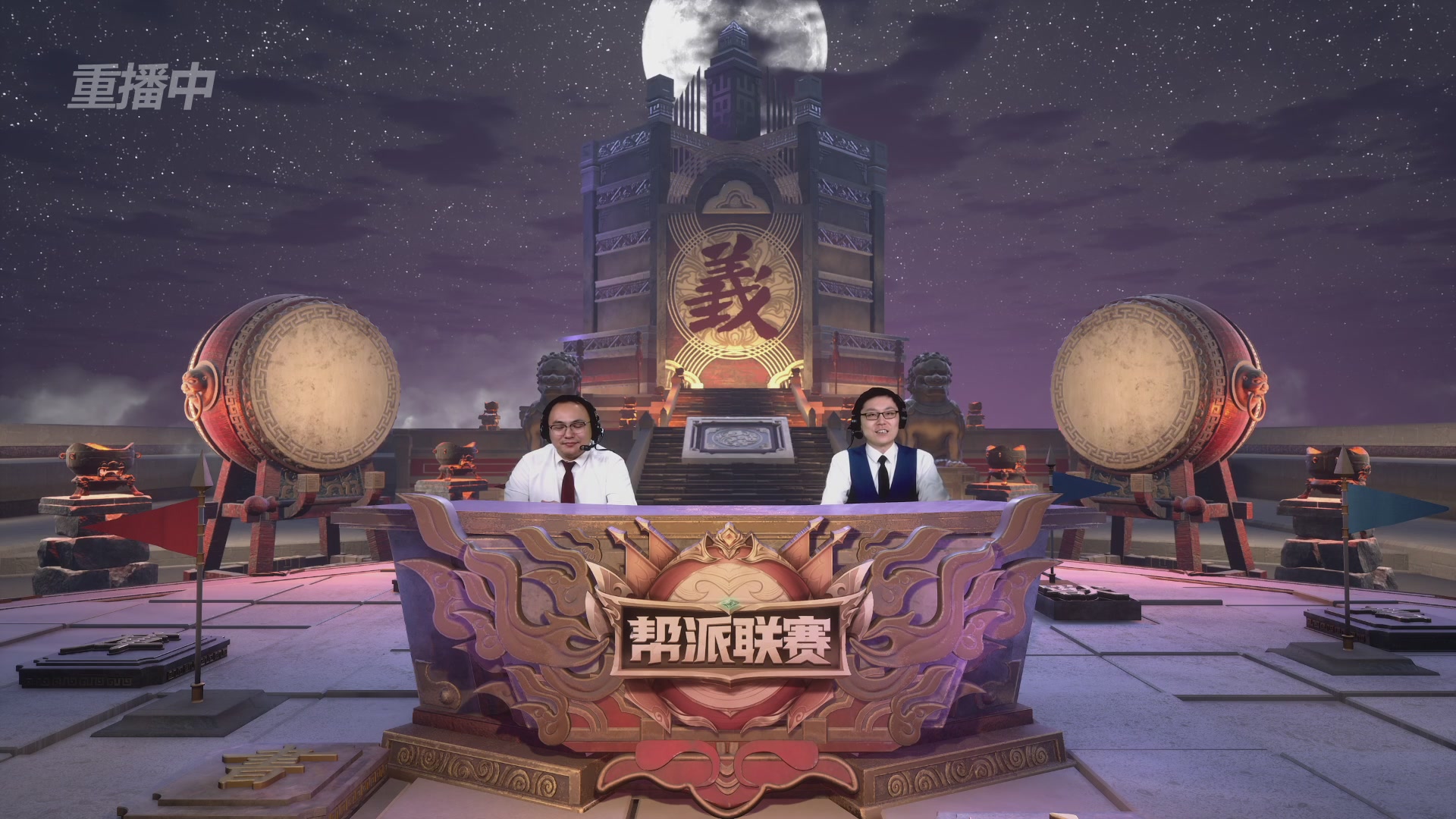 【重播】第44联帮派联赛总决赛-夺旗模式