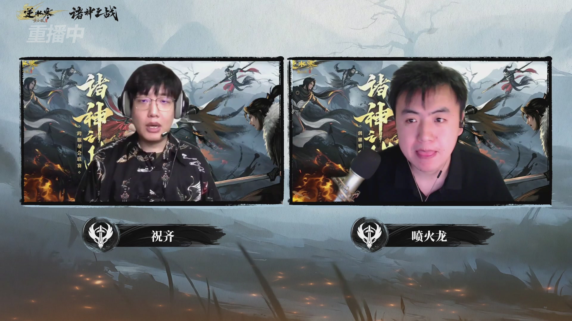 【重播】2026逆水寒正式服&赛季服诸神之战淘汰赛Day3