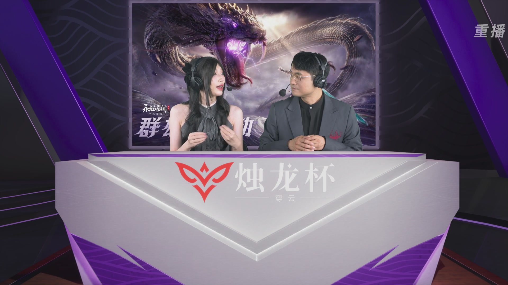 【重播】2026《永劫无间》手游烛龙杯·穿云 双排决赛