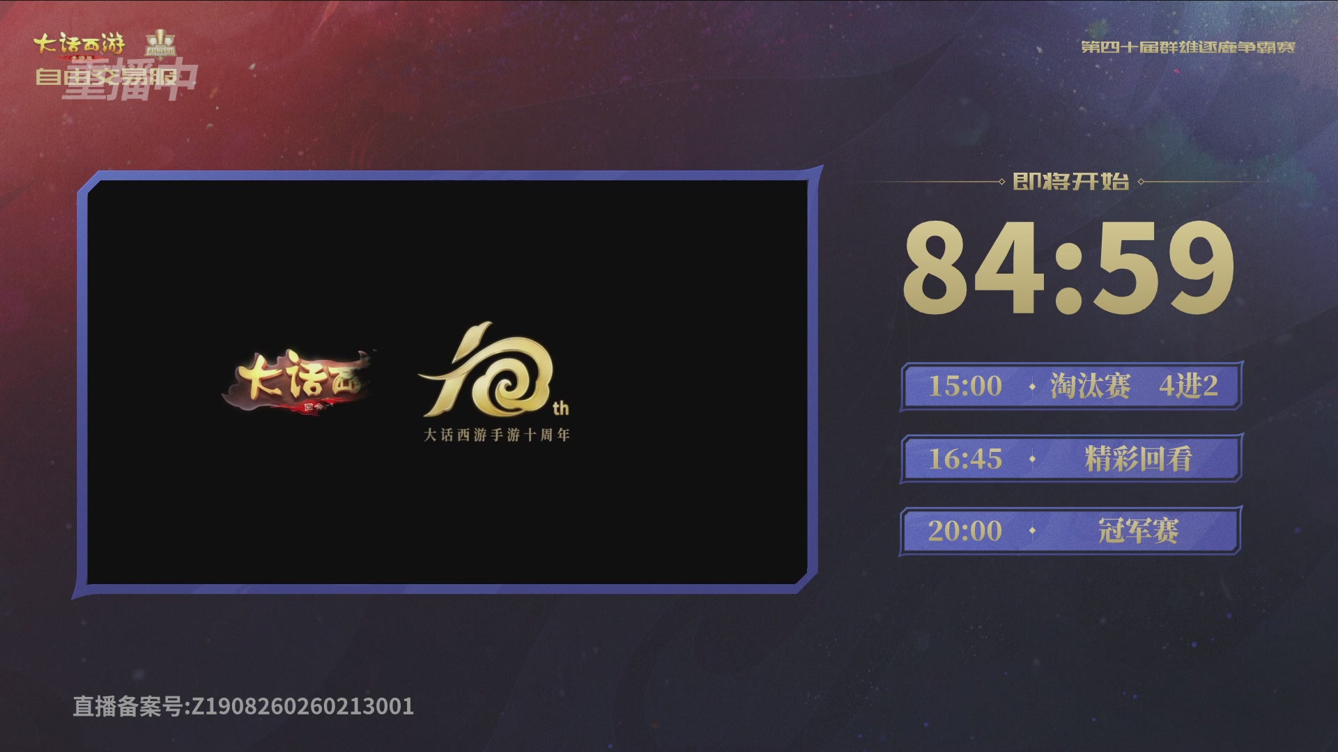 【重播】第40届群雄逐鹿争霸赛