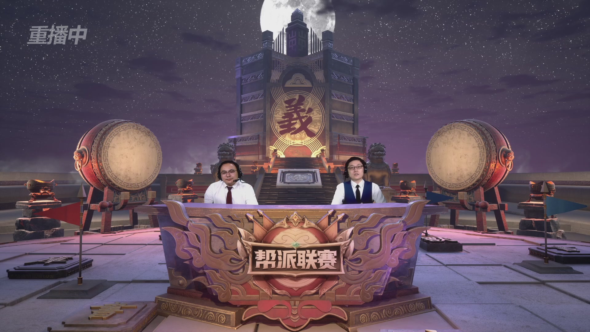 【重播】第44联帮派联赛总决赛-夺旗模式