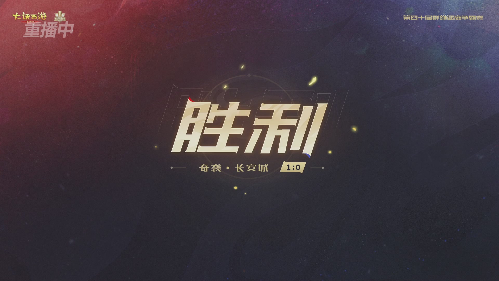 【重播】第40届群雄逐鹿争霸赛