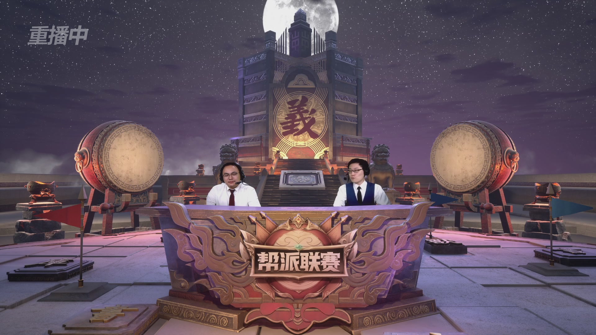 【重播】第44联帮派联赛总决赛-夺旗模式
