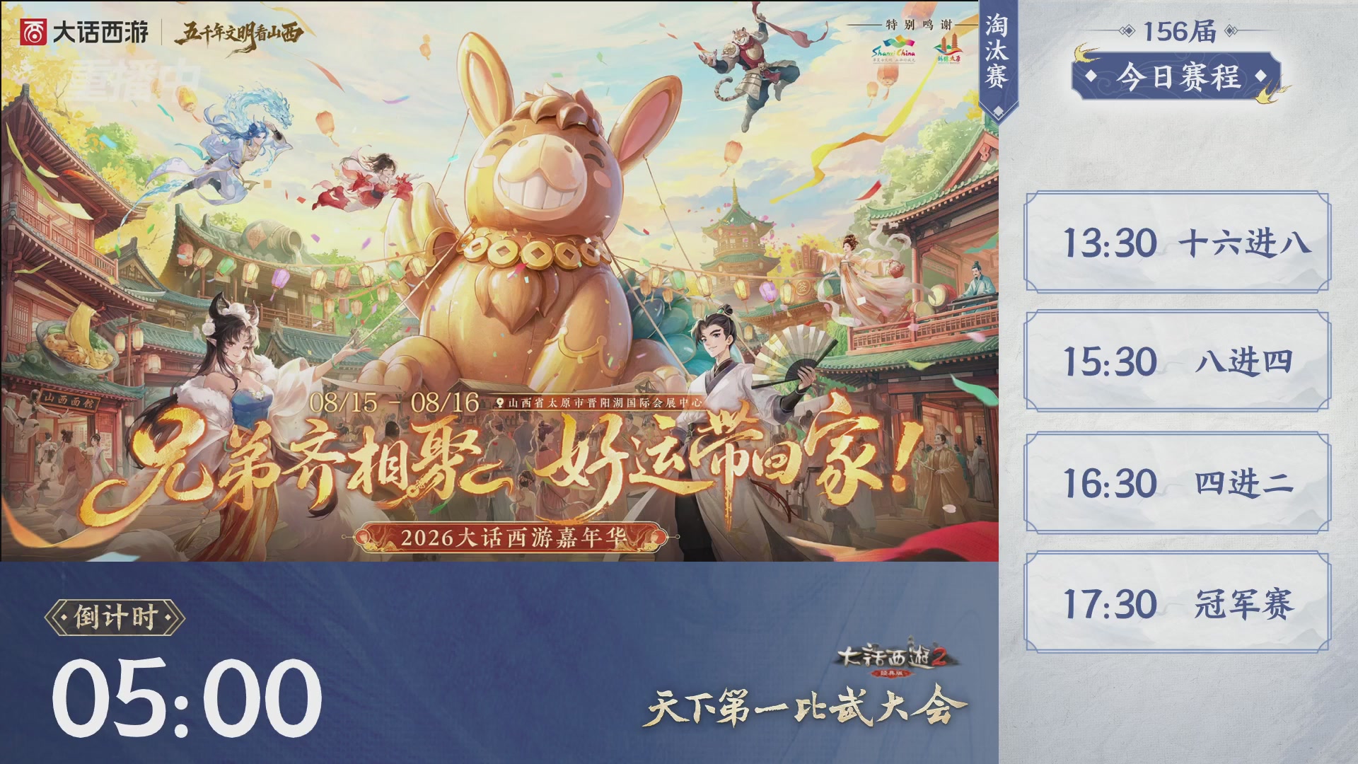 【重播】《大话西游2经典版》天下第一比武大会 第156届