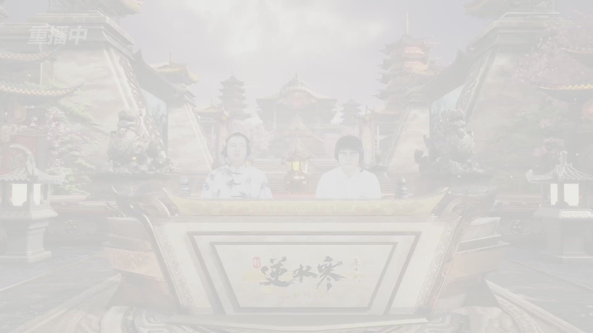 【重播】逆水寒黄金服第三届诸神之战淘汰赛决赛日