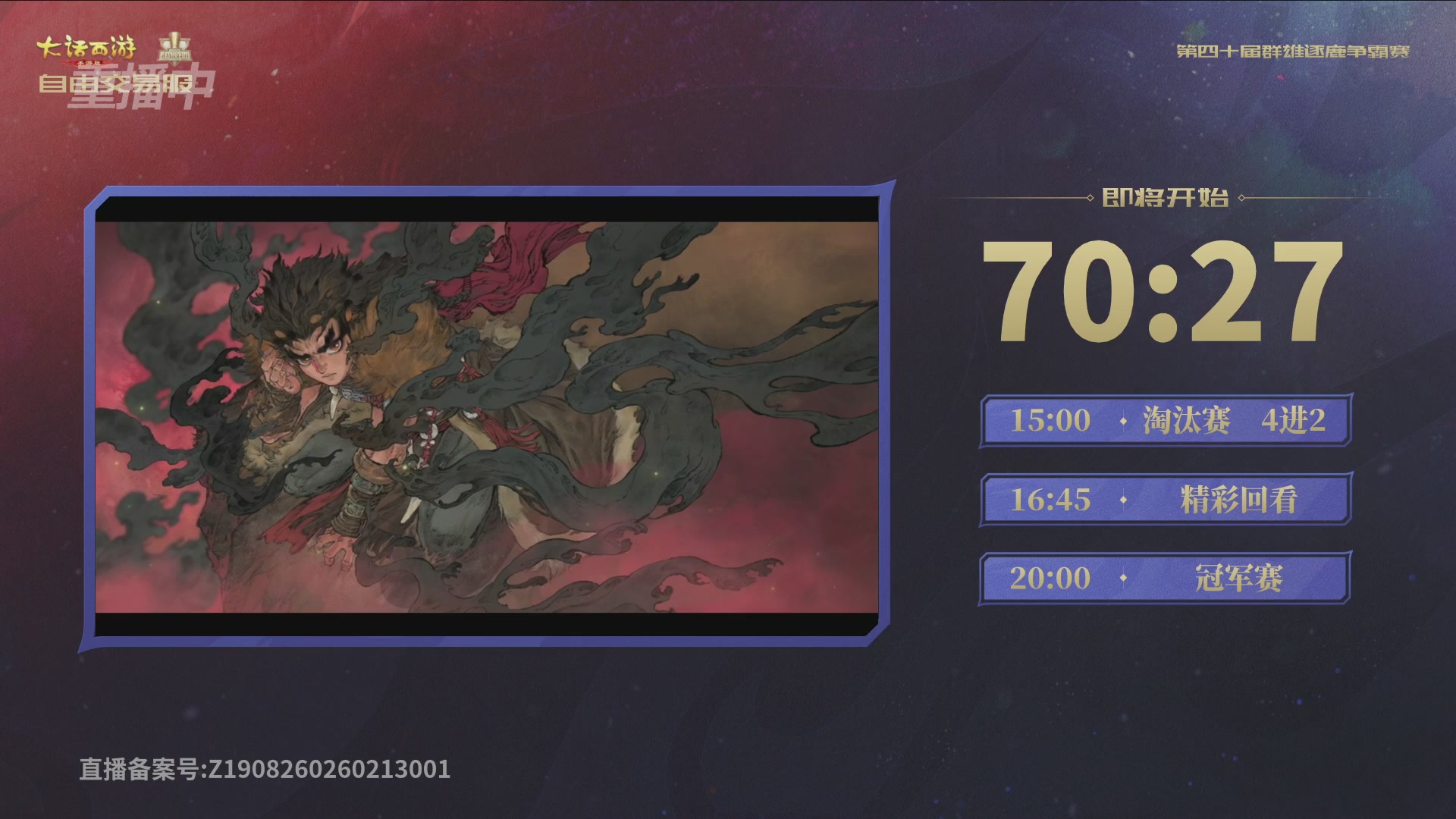 【重播】第40届群雄逐鹿争霸赛