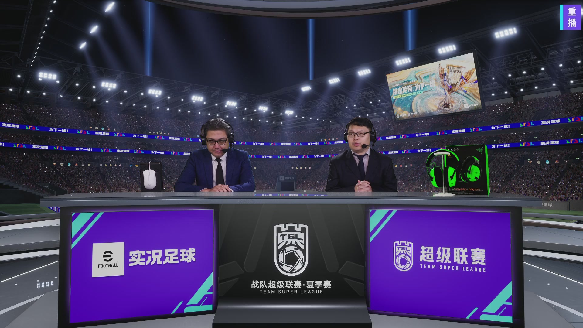 实况足球超级联赛26-27夏季赛