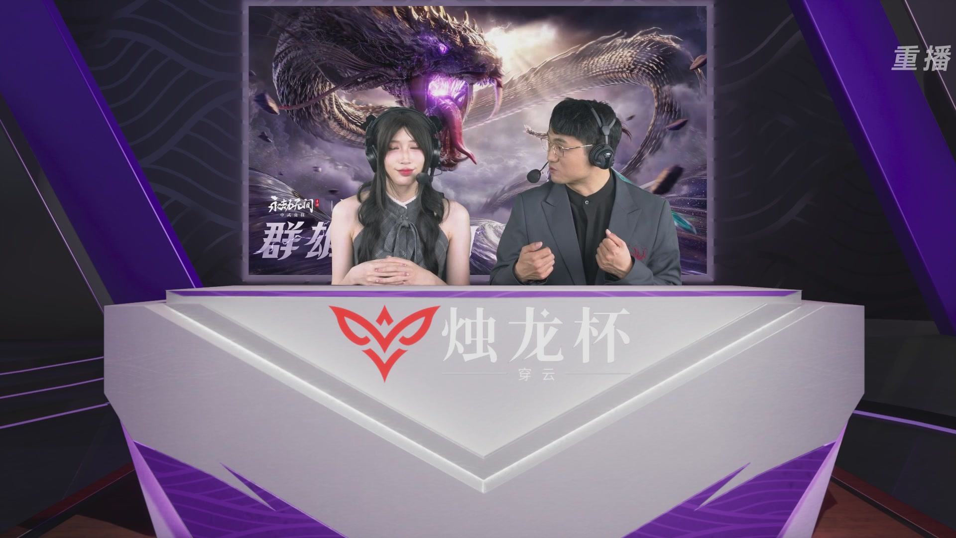 【重播】2026《永劫无间》手游烛龙杯·穿云 双排决赛