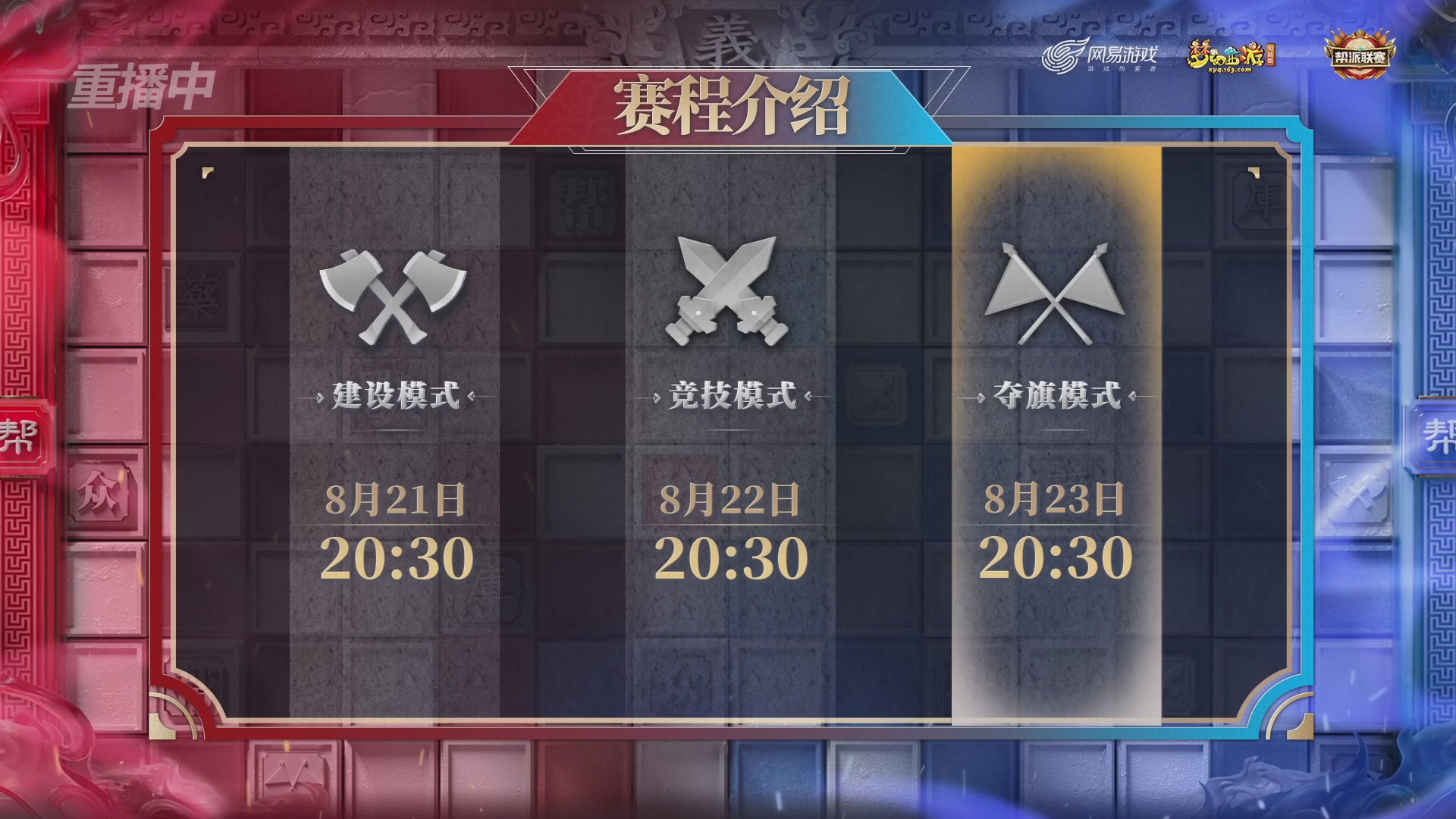 【重播】第44联帮派联赛总决赛-夺旗模式