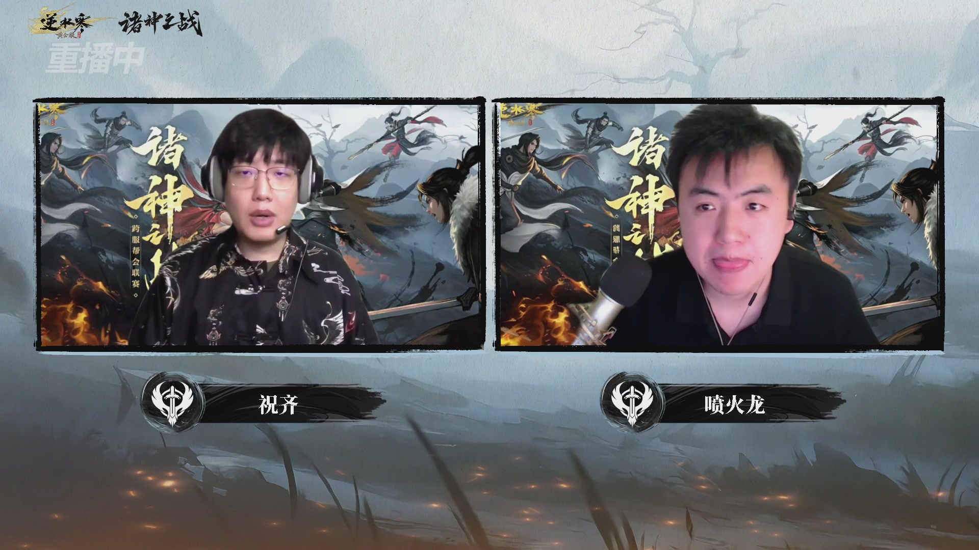 【重播】2026逆水寒正式服&赛季服诸神之战淘汰赛Day3