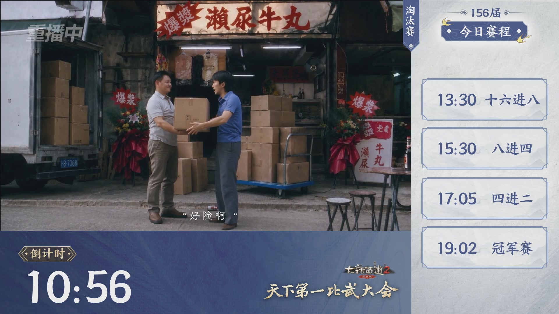 【重播】《大话西游2经典版》天下第一比武大会 第156届