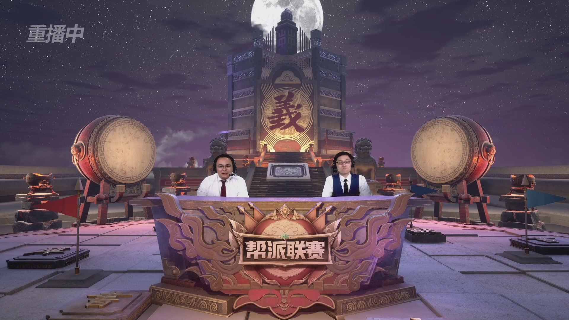 【重播】第44联帮派联赛总决赛-夺旗模式